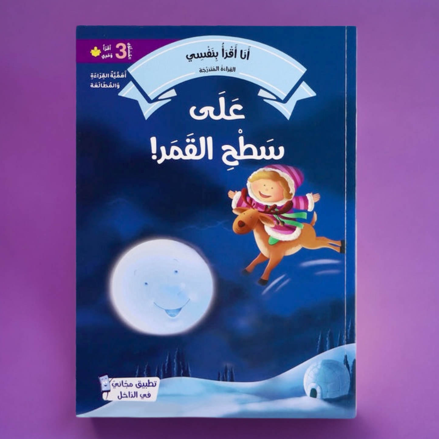 القصص المتدرجة أنا أقرأ بنفسي المستوى الثالث مع القلم الناطق