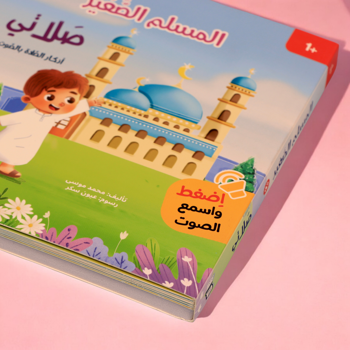المسلم الصغير جديد - كتاب صلاتي الصوتي