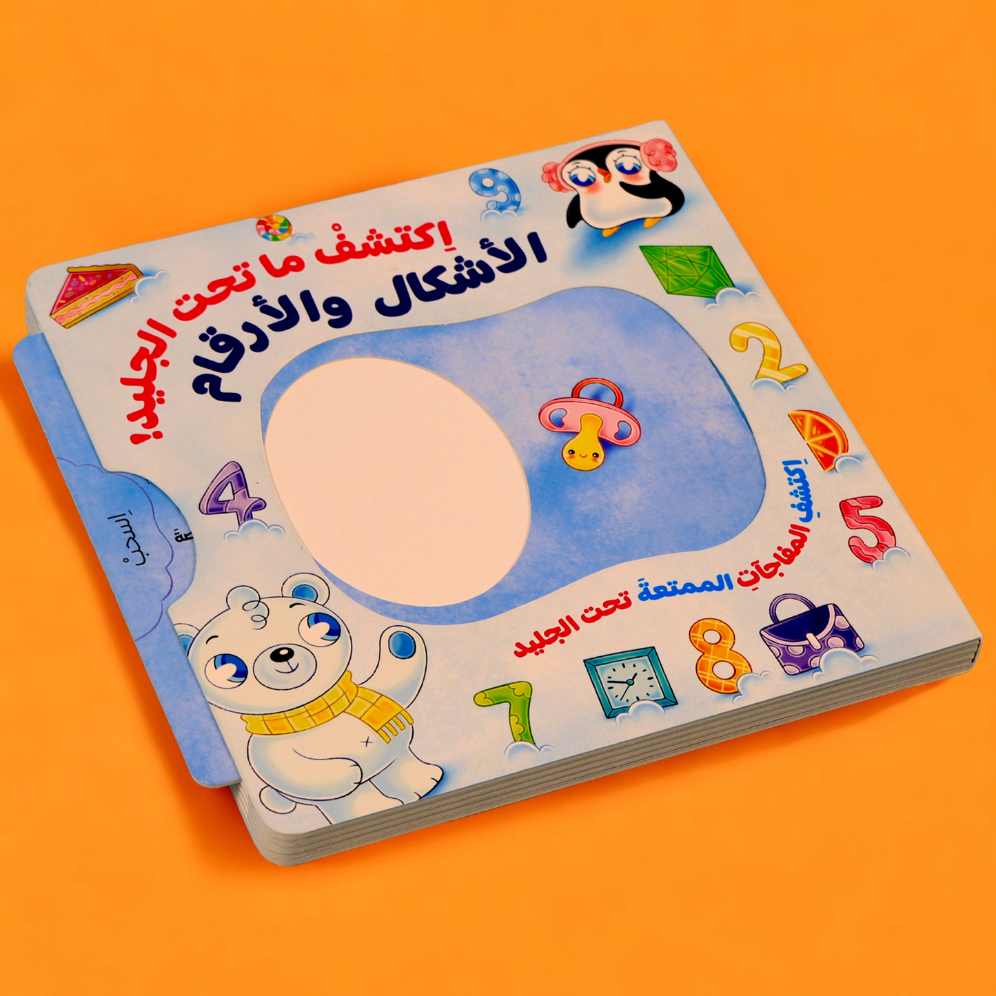 إكتشف ما تحت الجليد- كتابين تفاعليين