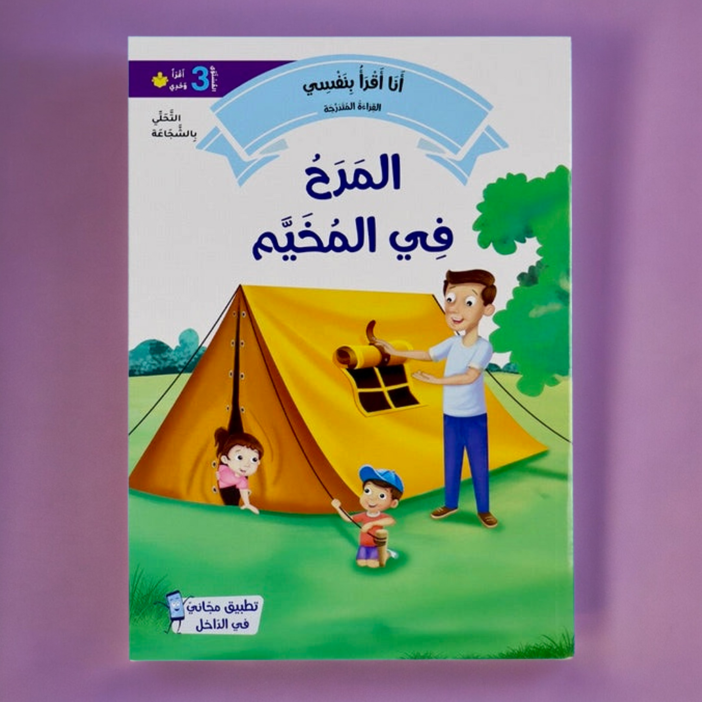 القصص المتدرجة أنا أقرأ بنفسي المستوى الثالث مع القلم الناطق
