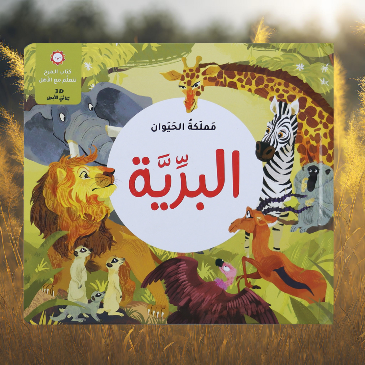 مجموعة مملكة الحيوان - 4 قصص ثلاثية الأبعاد
