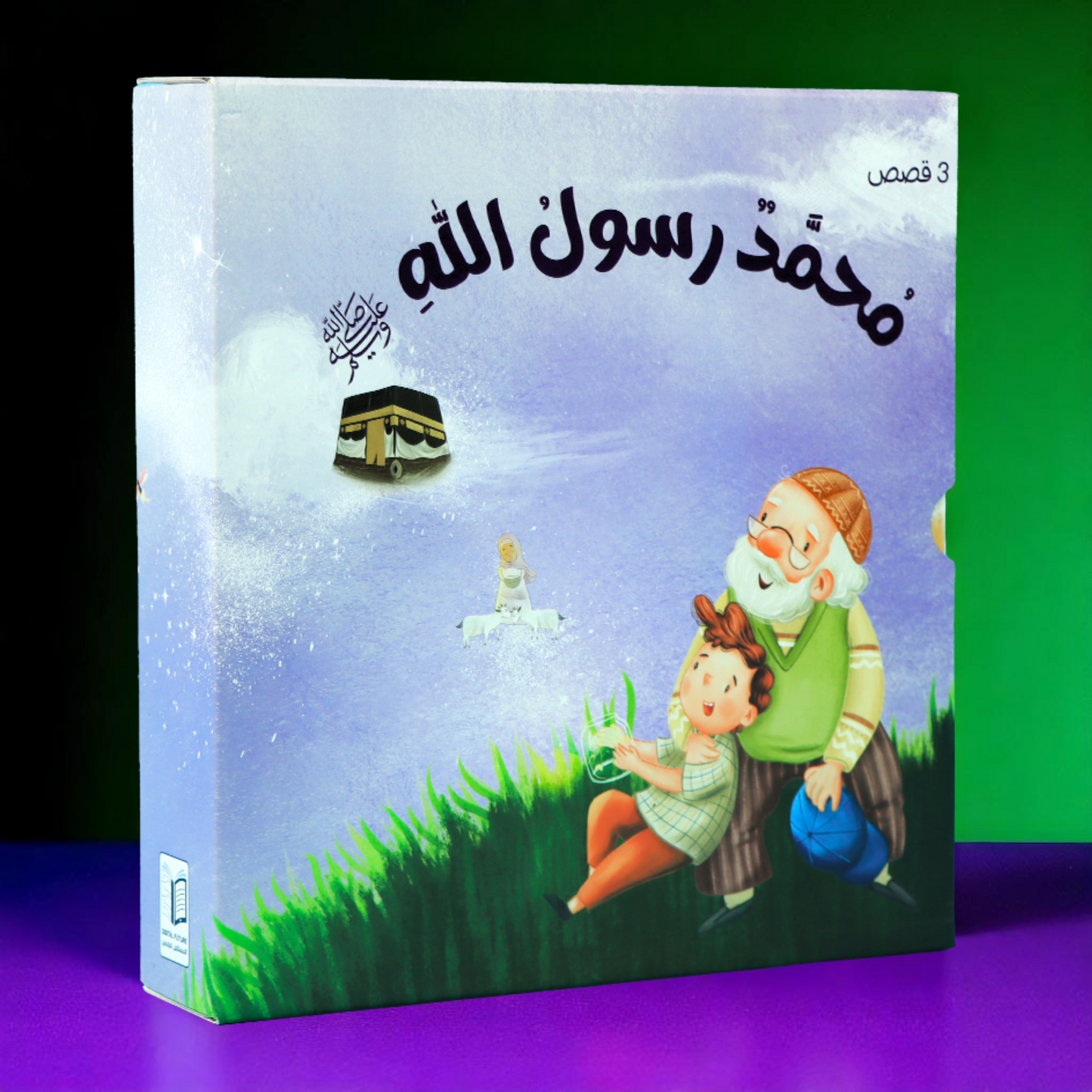 محمد ﷺ - 3 كتب: سيرة، قدوتي، أسوتي