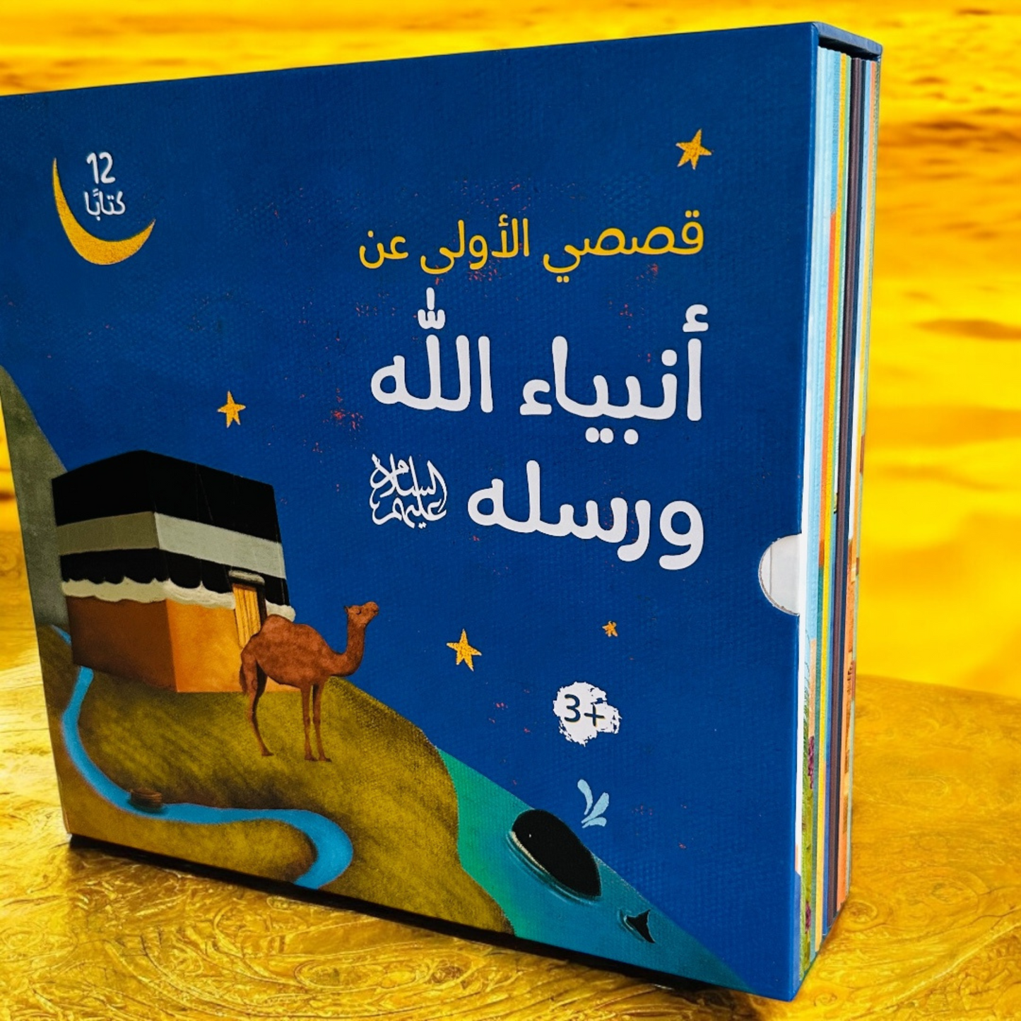 قصص الأنبياء 12 - 25 نبياً