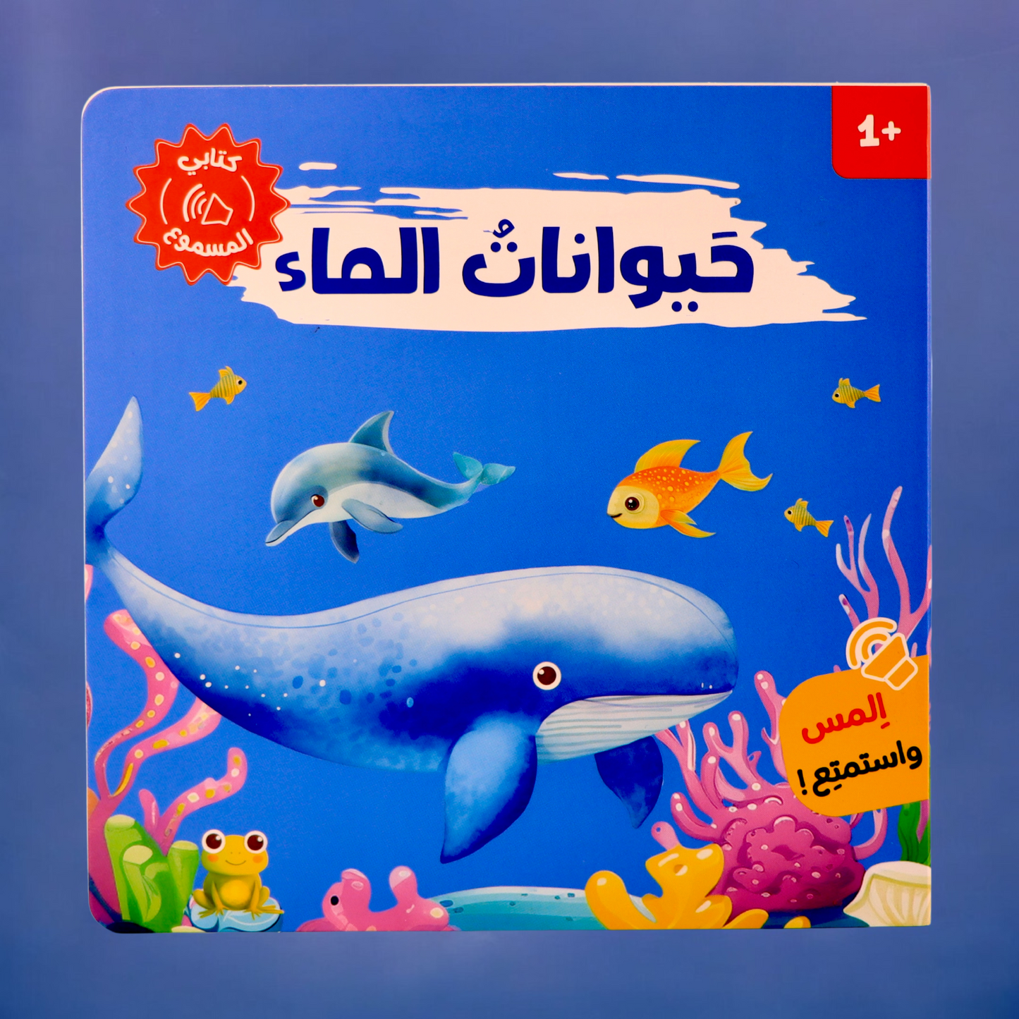 عرض قصصي التفاعلية ( تفاعلي + صوتي + ثلاثي الأبعاد)