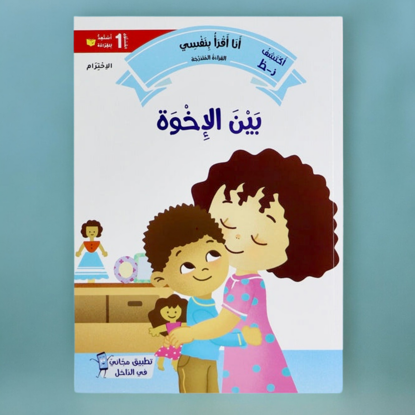 القصص المتدرجة أنا أقرأ بنفسي المستوى الأول مع القلم الناطق