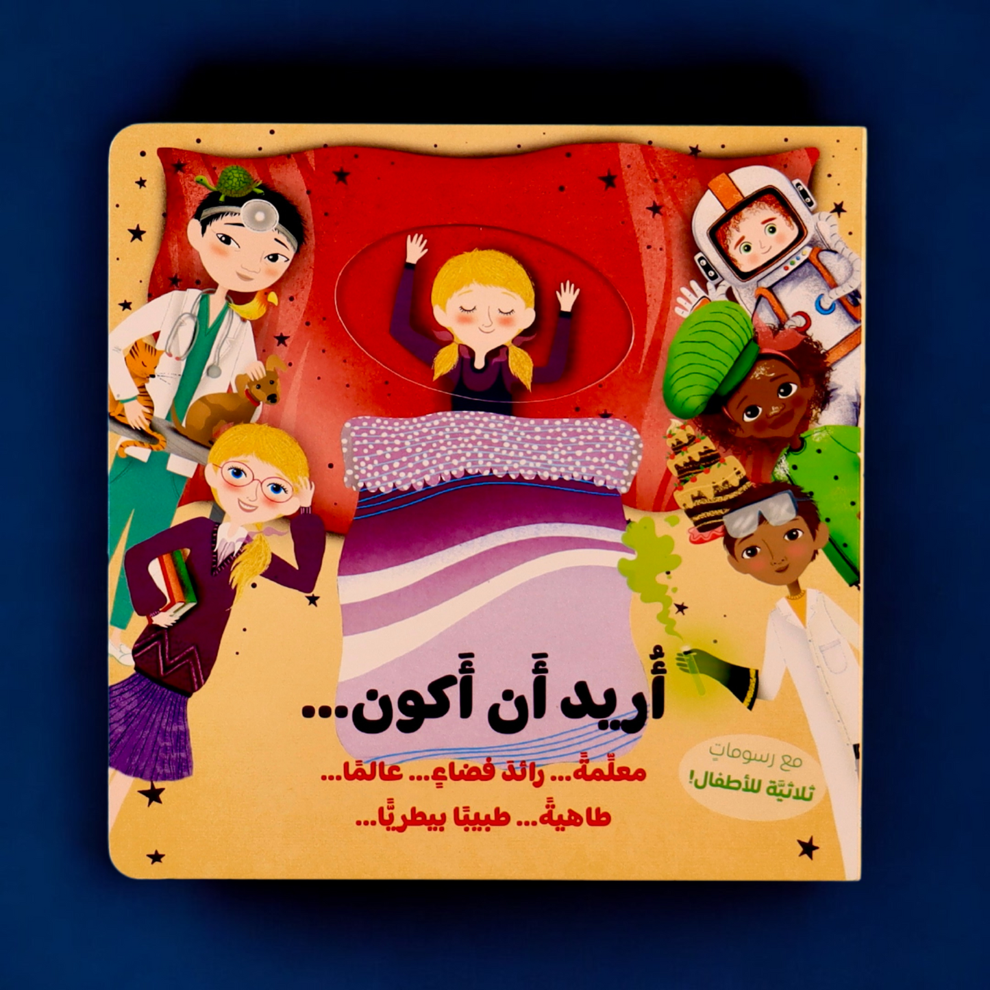 اكتشف مهنة أحلامك … أريد أن أكون