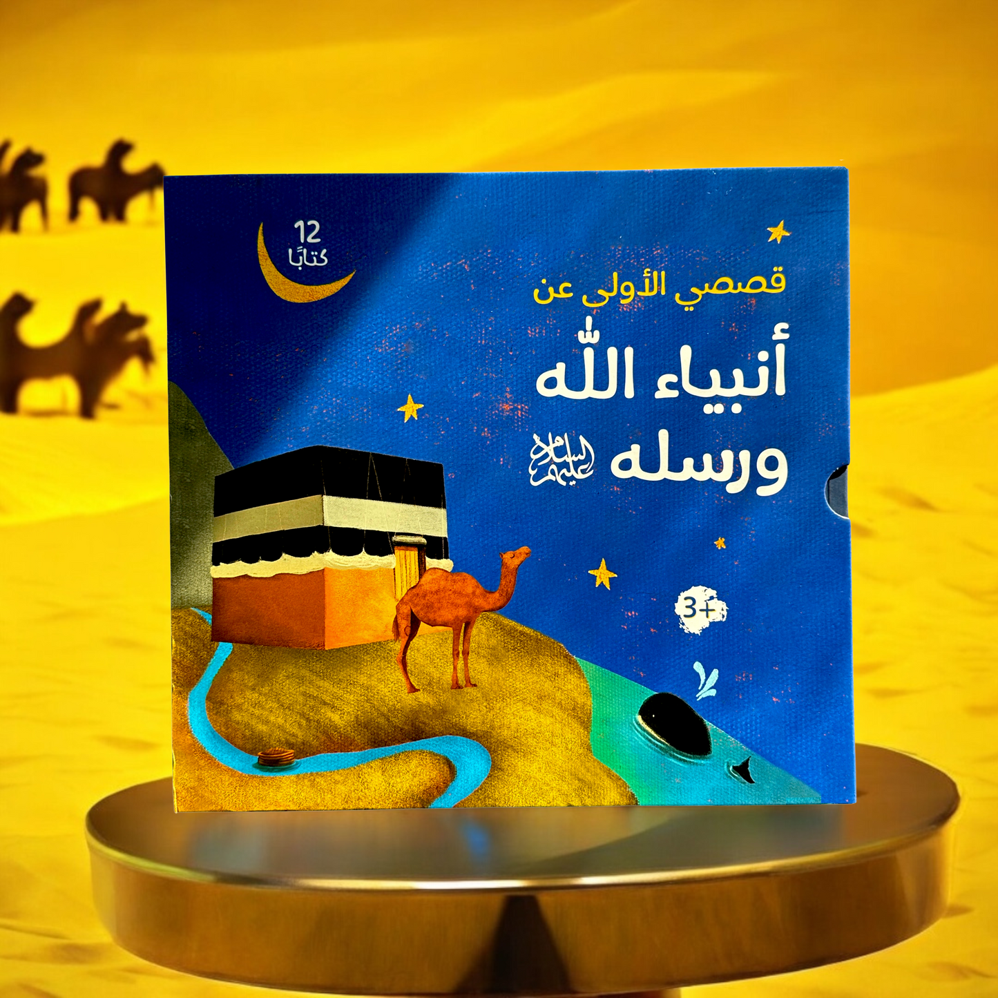قصص الأنبياء 12 - 25 نبياً