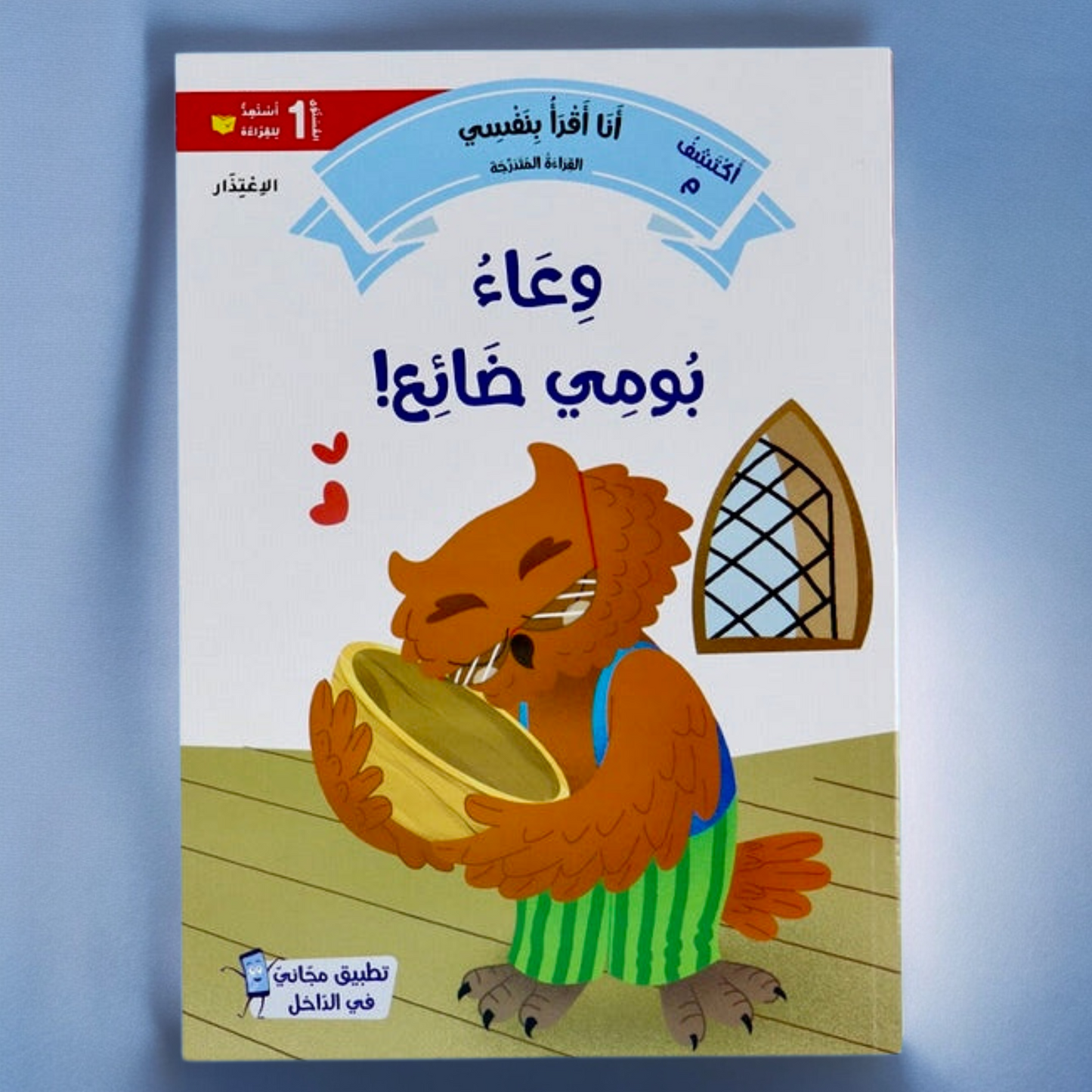 القصص المتدرجة أنا أقرأ بنفسي المستوى الأول مع القلم الناطق