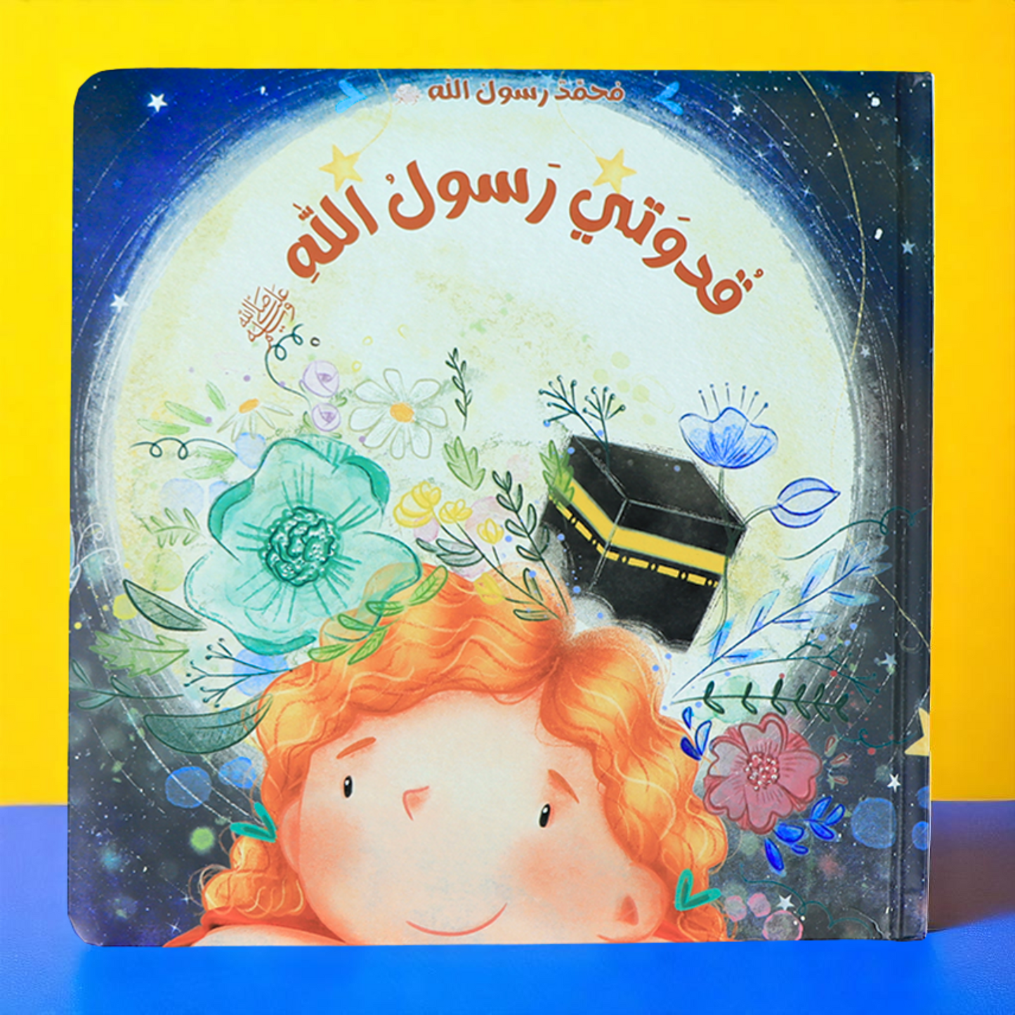 محمد ﷺ - 3 كتب: سيرة، قدوتي، أسوتي