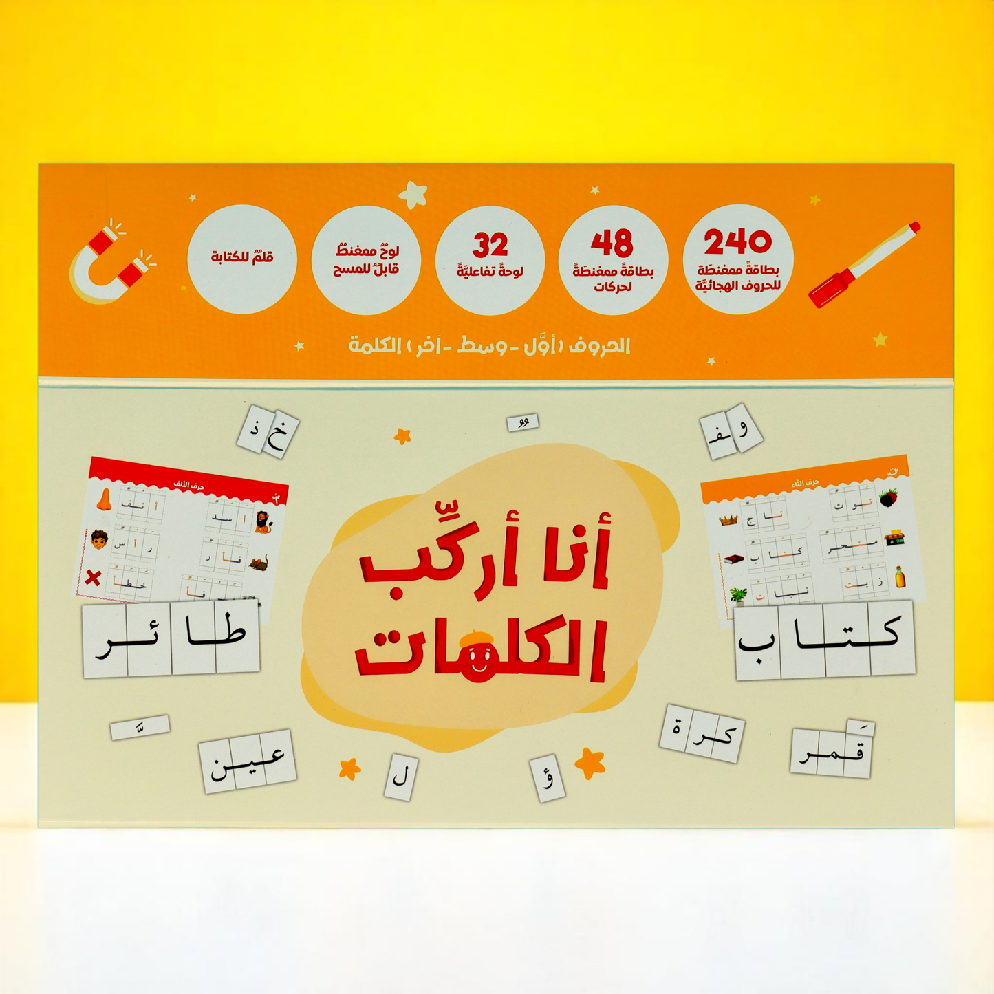 أنا أركب الكلمات: الحقيبة المثالية لتعلم الكتابة باللغة العربية