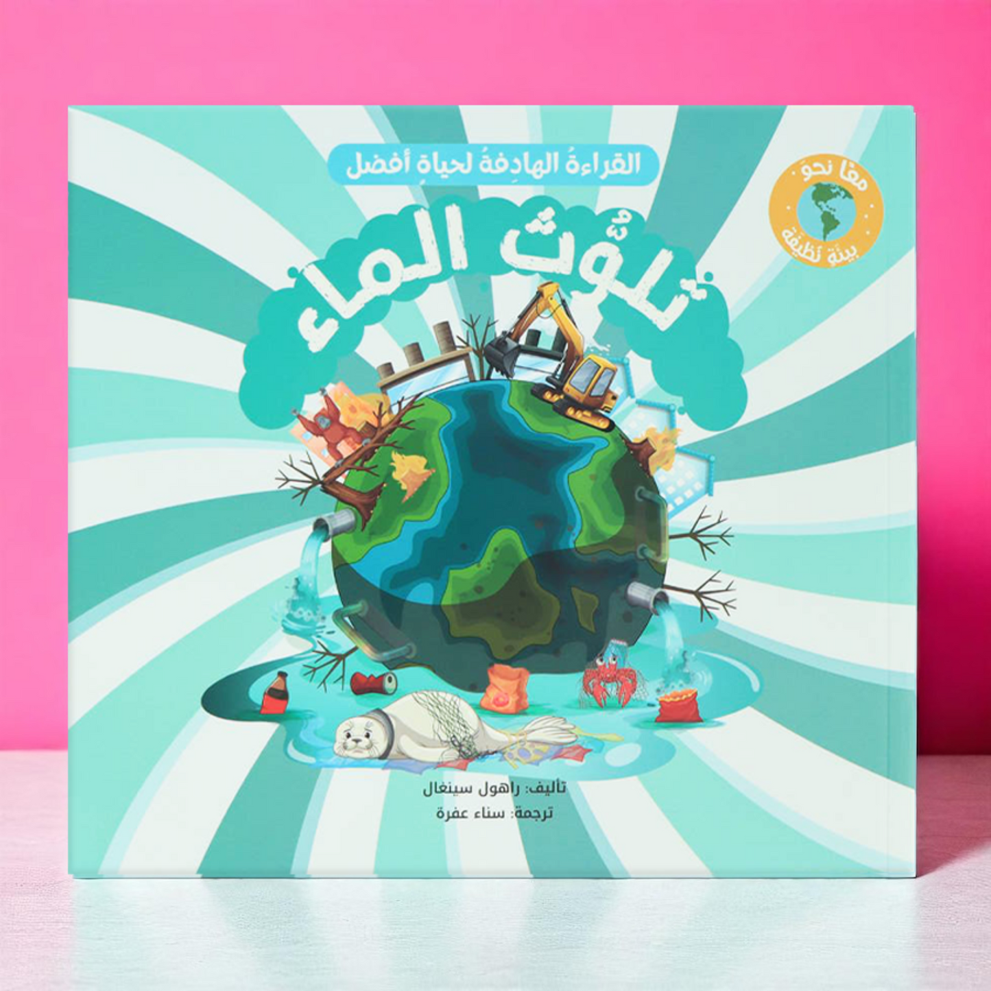 القراءة الهادفة: معًا نحو بيئة نظيفة