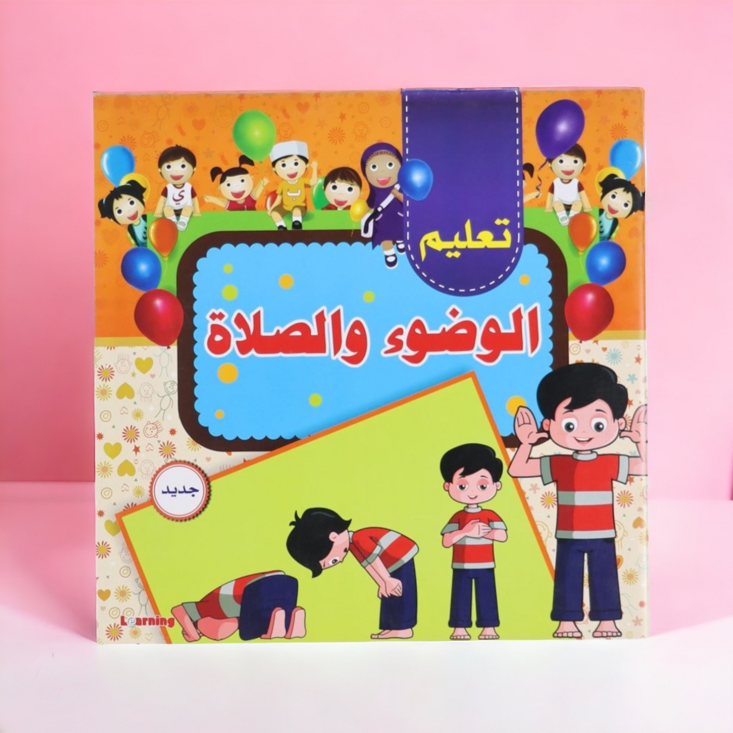كتاب تعليم الوضوء والصلاة للصغار