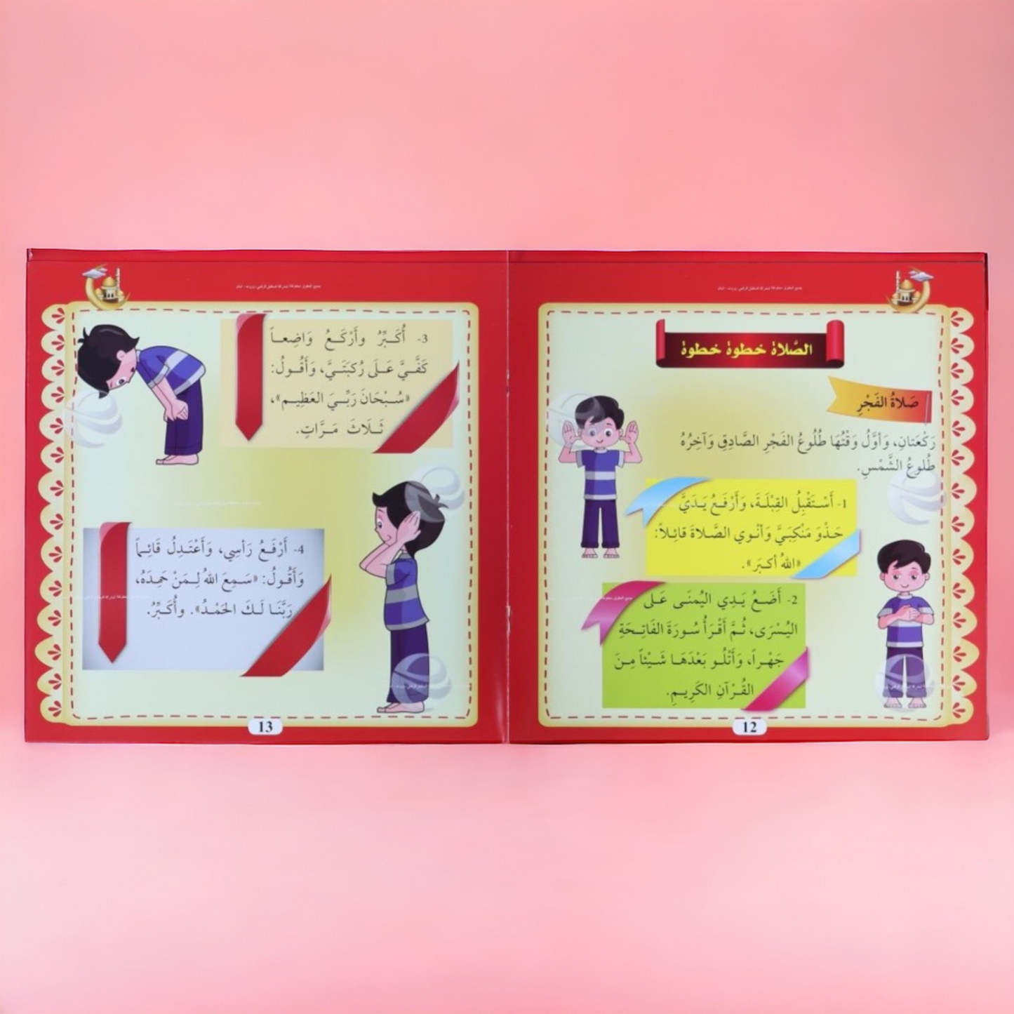 كتاب تعليم الوضوء والصلاة للصغار