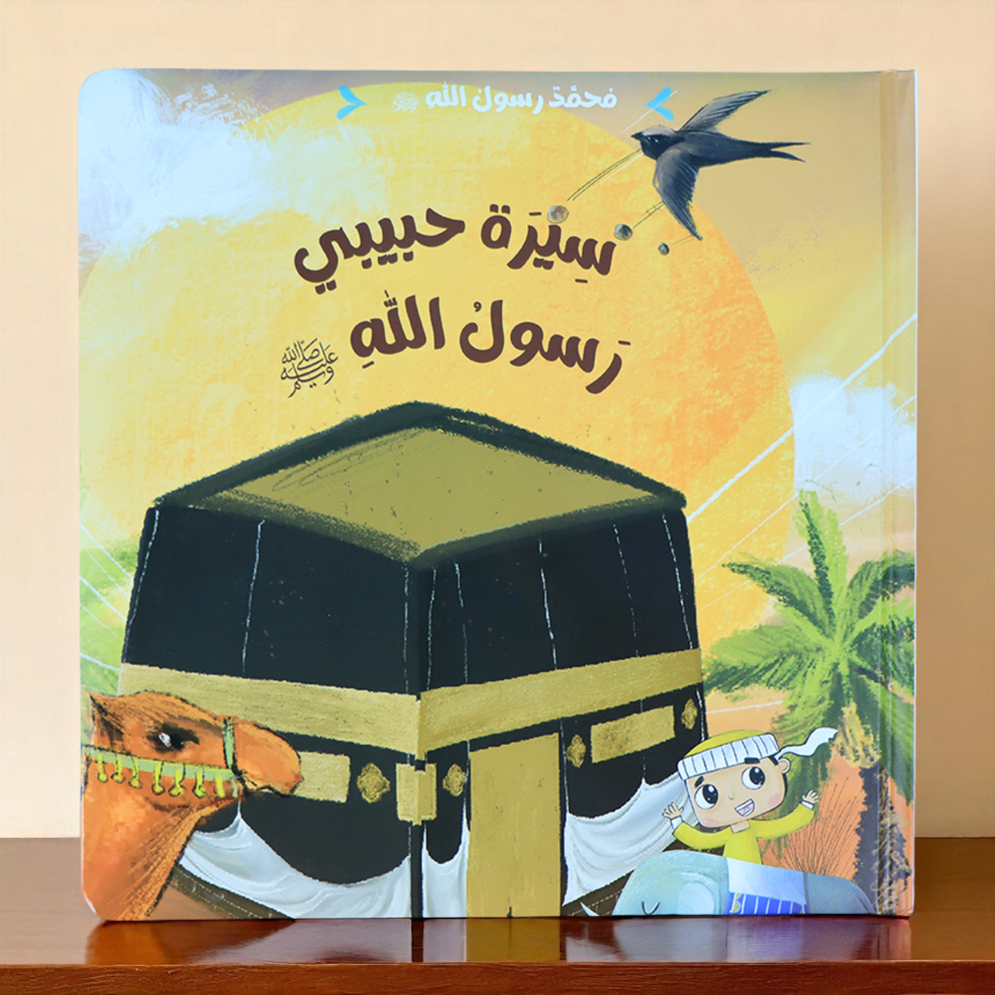 محمد ﷺ - 3 كتب: سيرة، قدوتي، أسوتي