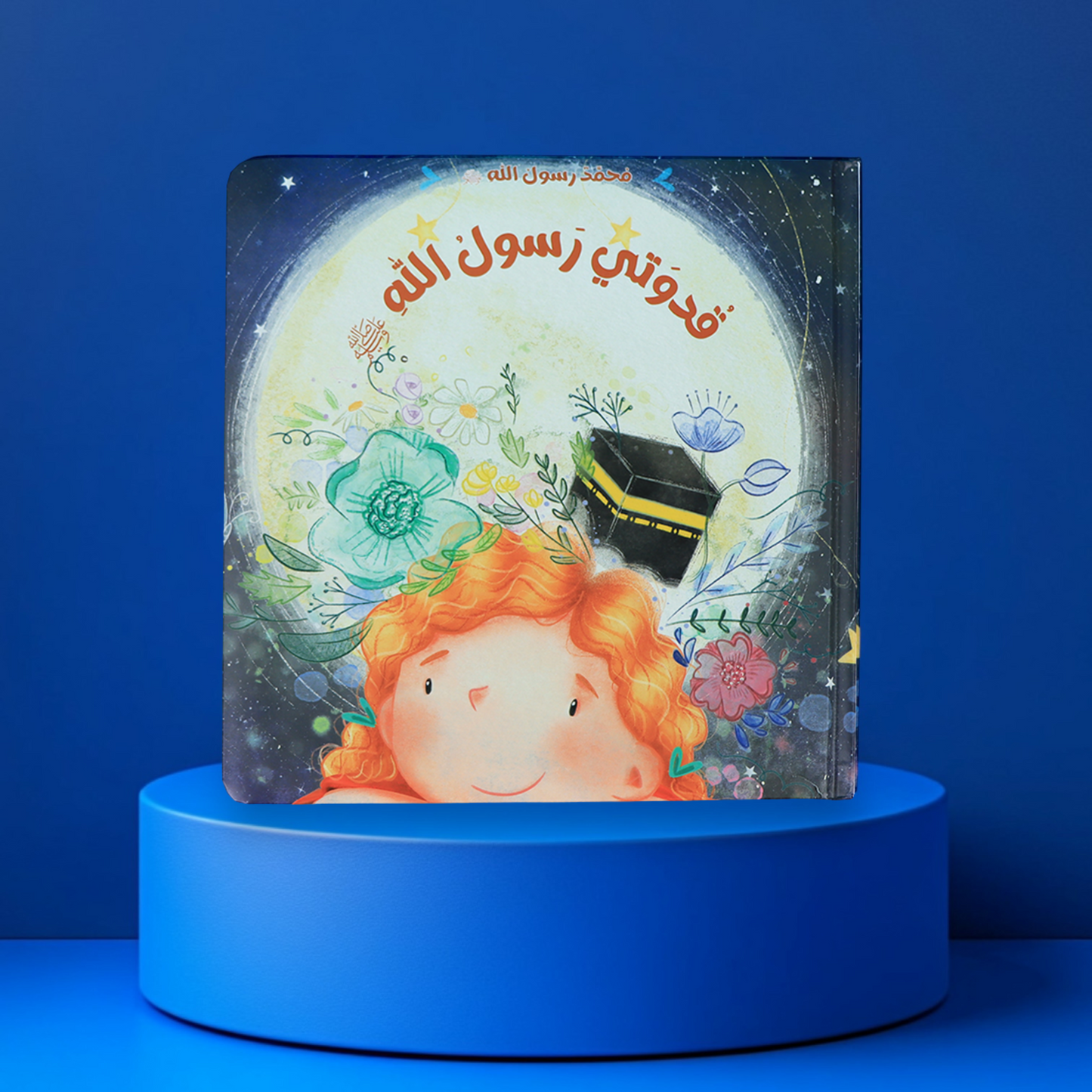 مُحَّمدٌ رسولُ الله