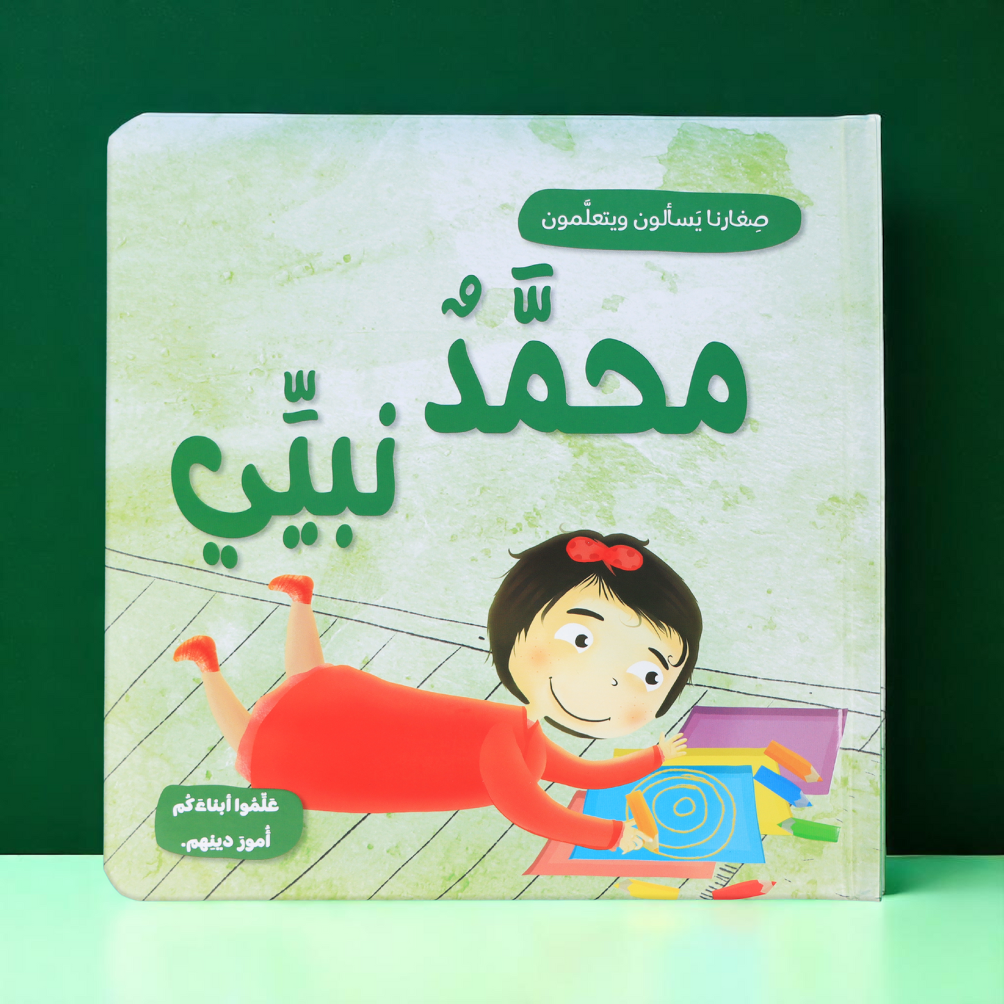 جديد كتاب محمَّدٌ نبيِّي للصغار