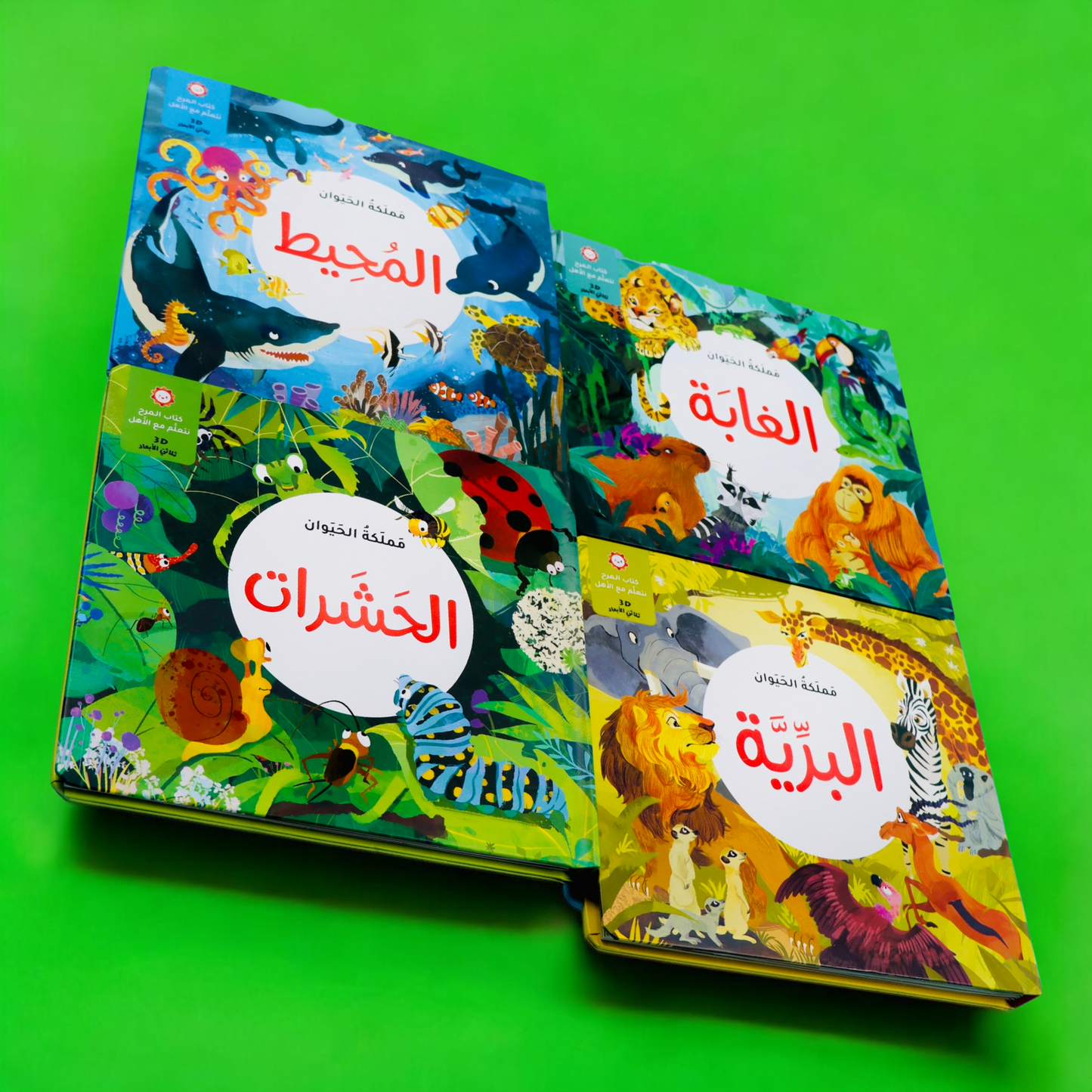 مجموعة مملكة الحيوان - 4 قصص ثلاثية الأبعاد