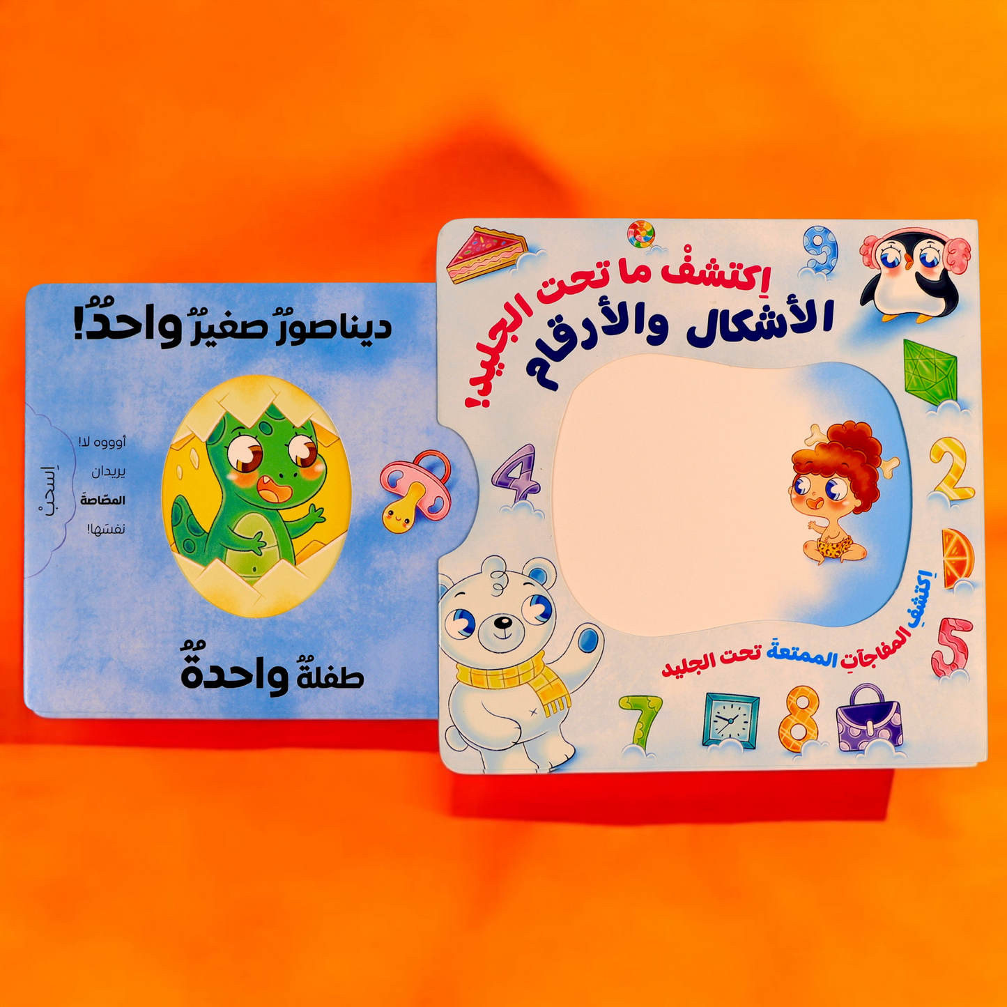 إكتشف ما تحت الجليد- كتابين تفاعليين