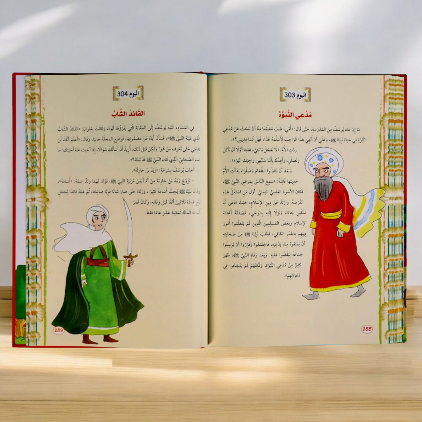 كتاب السيرة النبوية من يوميات المسلم الصغير
