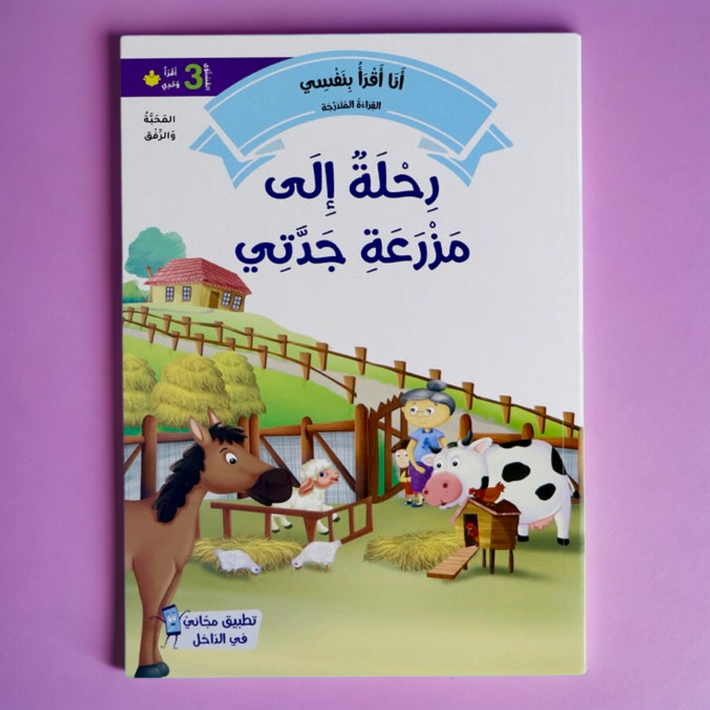 القصص المتدرجة أنا أقرأ بنفسي المستوى الثالث مع القلم الناطق