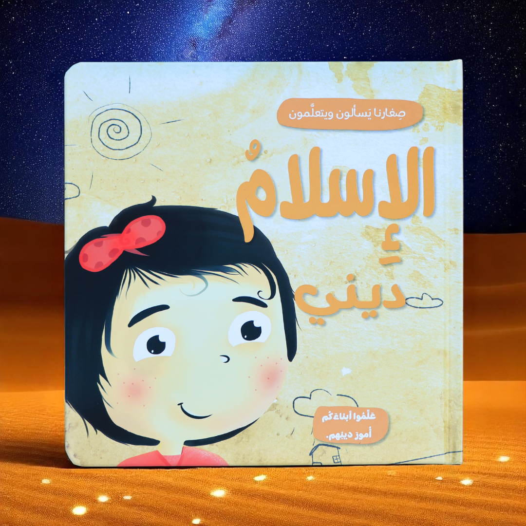 جديد صِغارنا يسألون ويتعلمون 5 كتب
