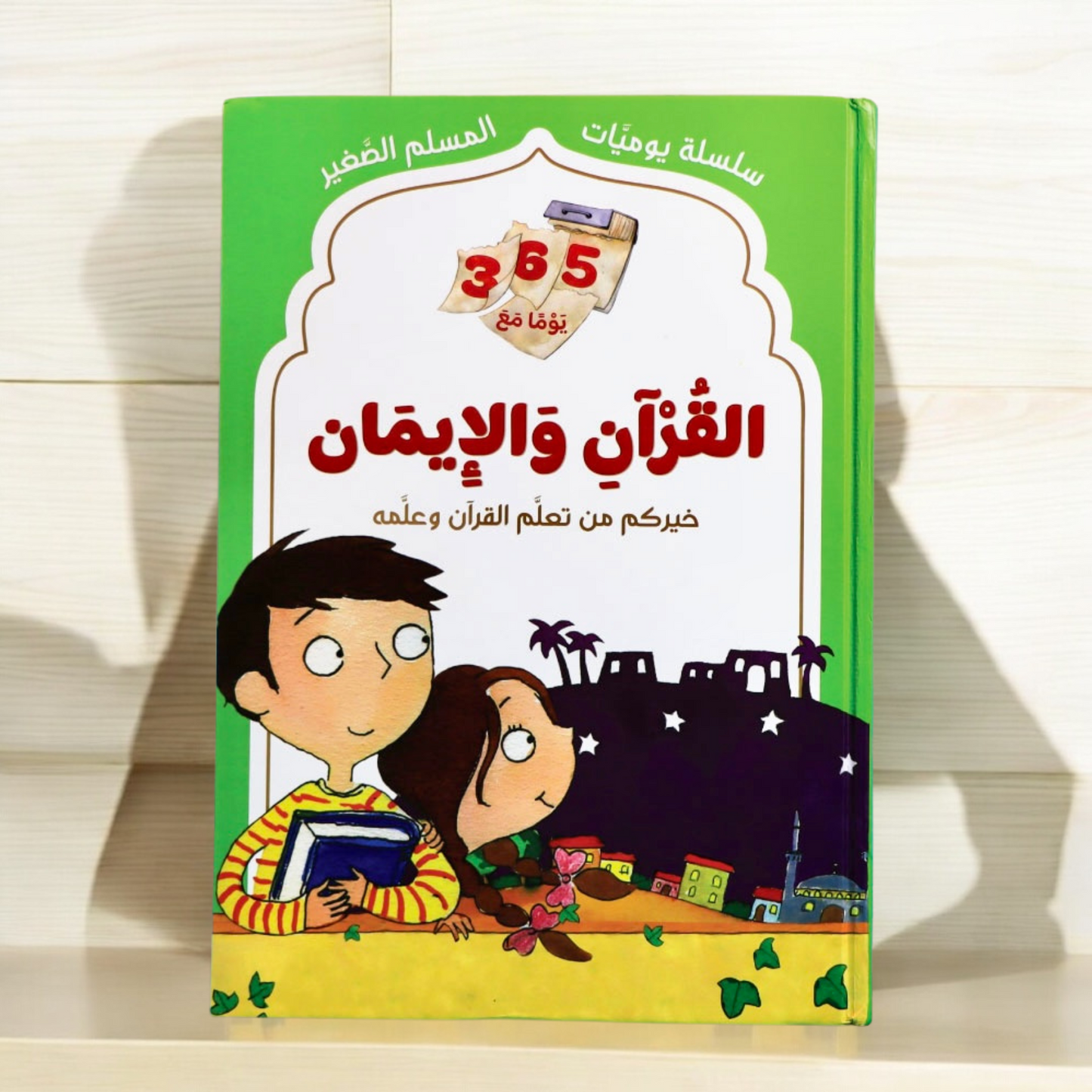 كتاب القرآن والإيمان من يوميات المسلم الصغير