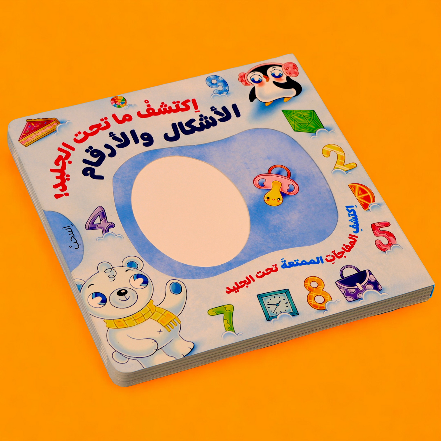 إكتشف ما تحت الجليد- كتابين تفاعليين