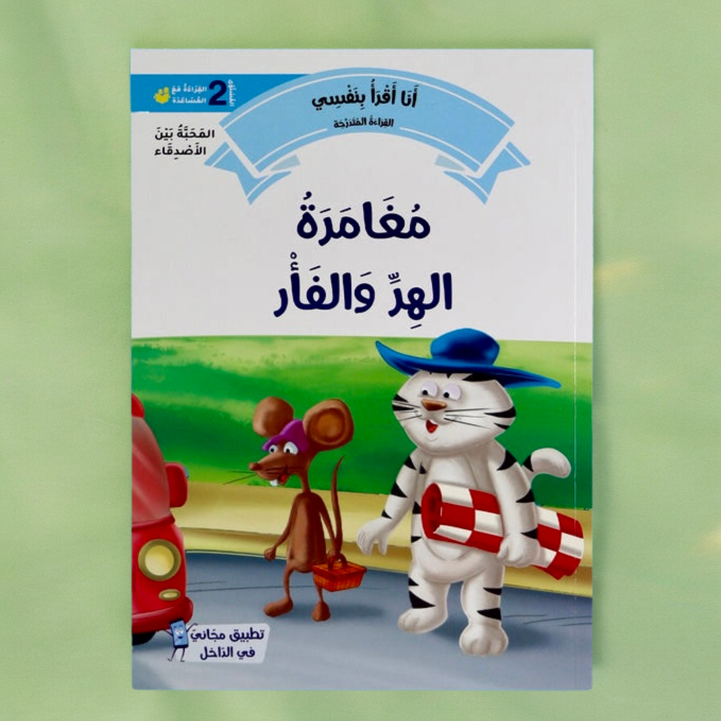 القصص المتدرجة أنا أقرأ بنفسي المستوى الثاني مع القلم الناطق