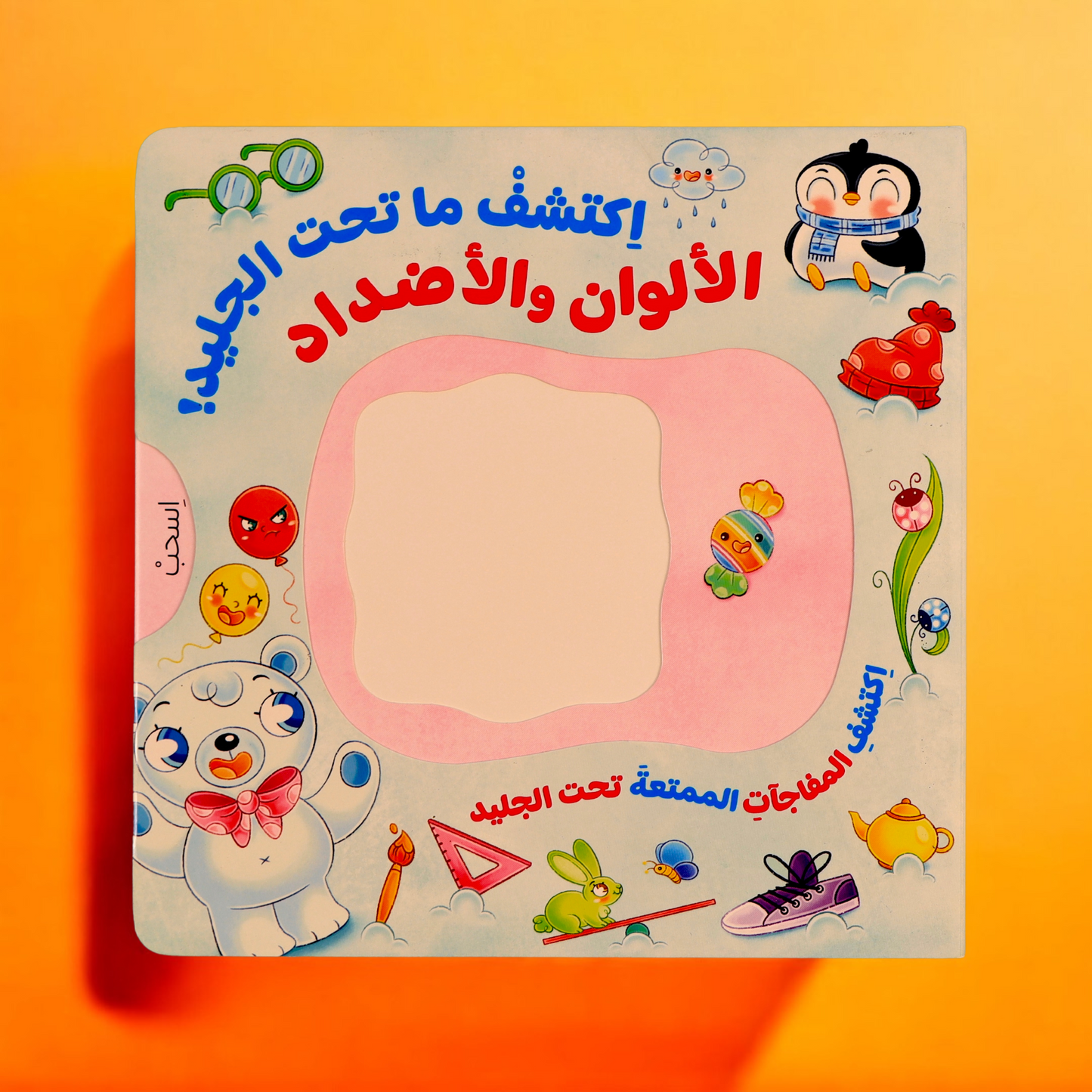 إكتشف ما تحت الجليد- كتابين تفاعليين
