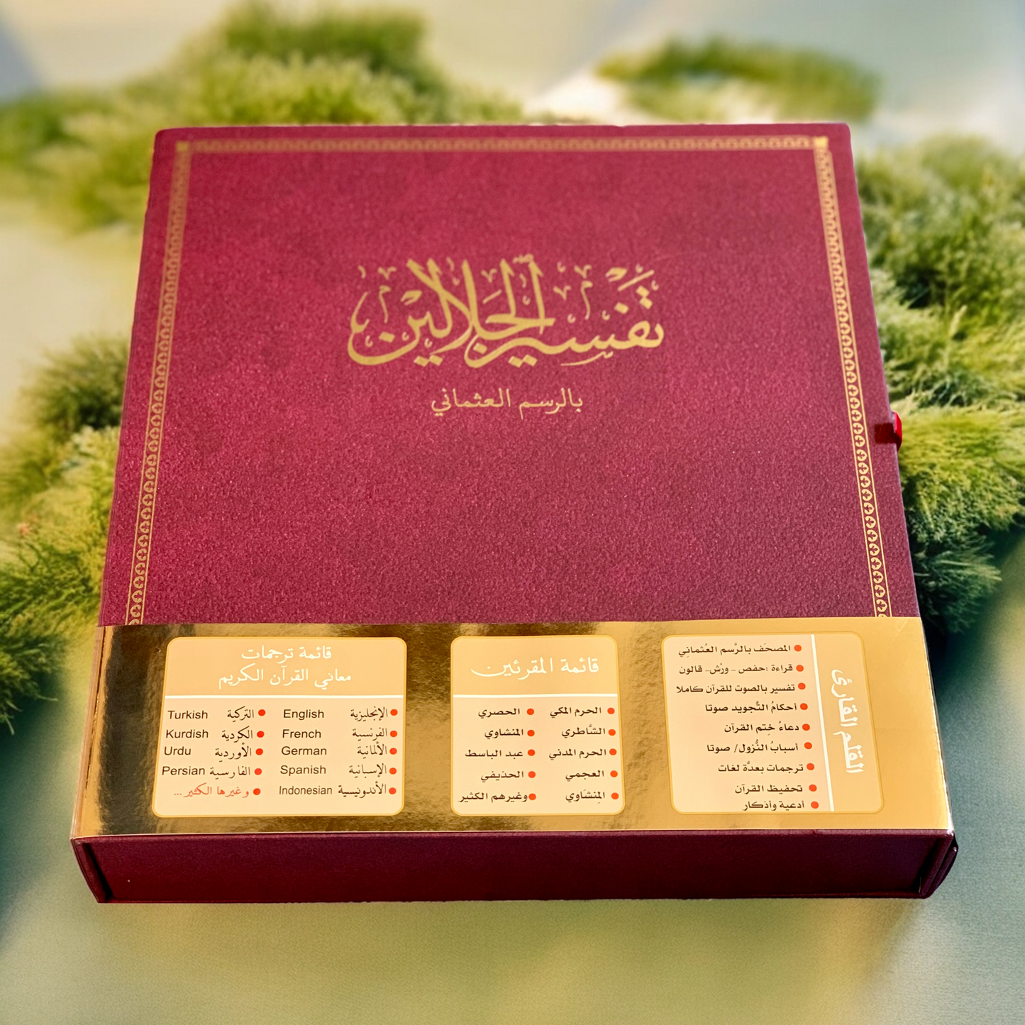 المصحف الناطق بالقلم - تفسير الجلالين