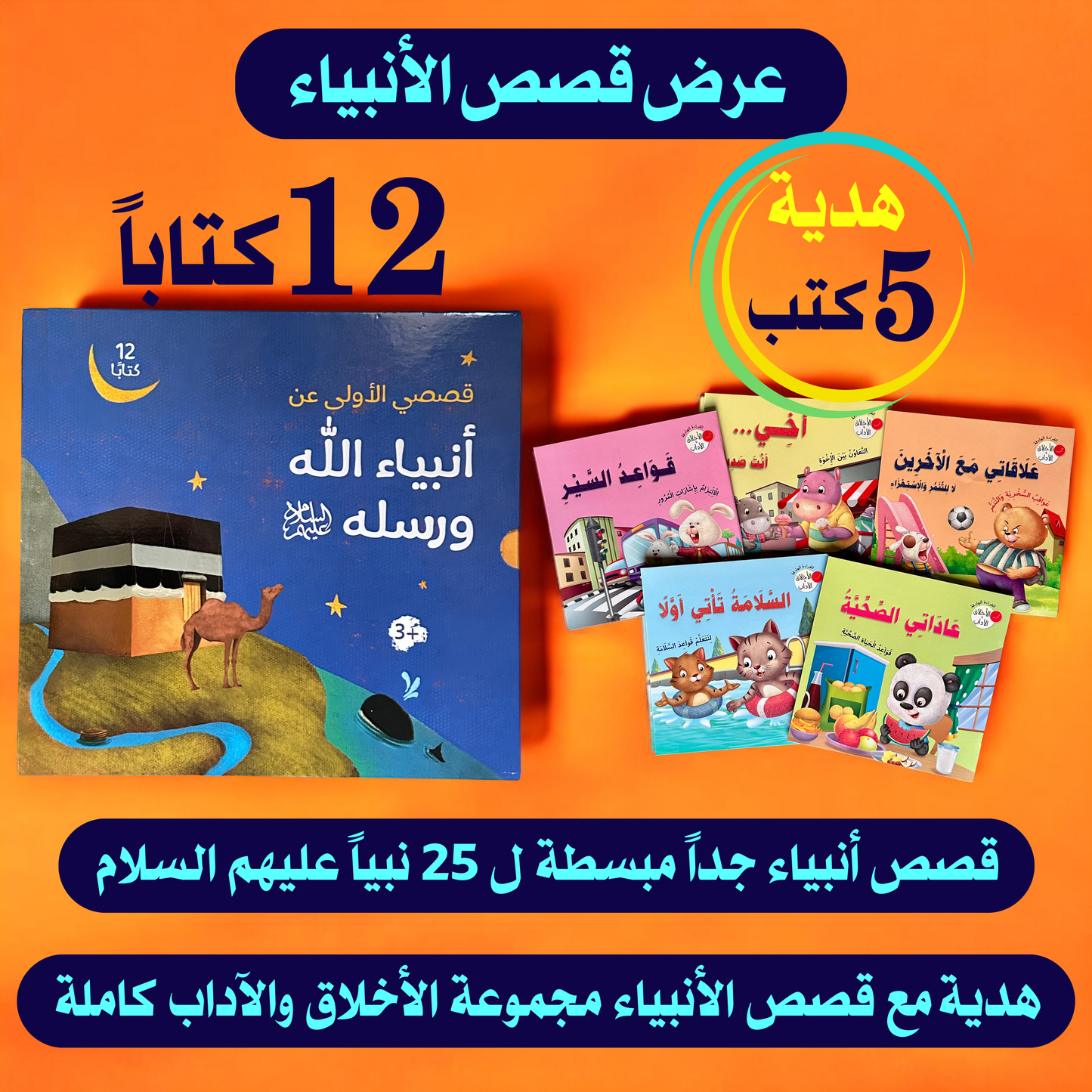 عرض قصص الأنبياء مع مجموعة الأخلاق والآداب