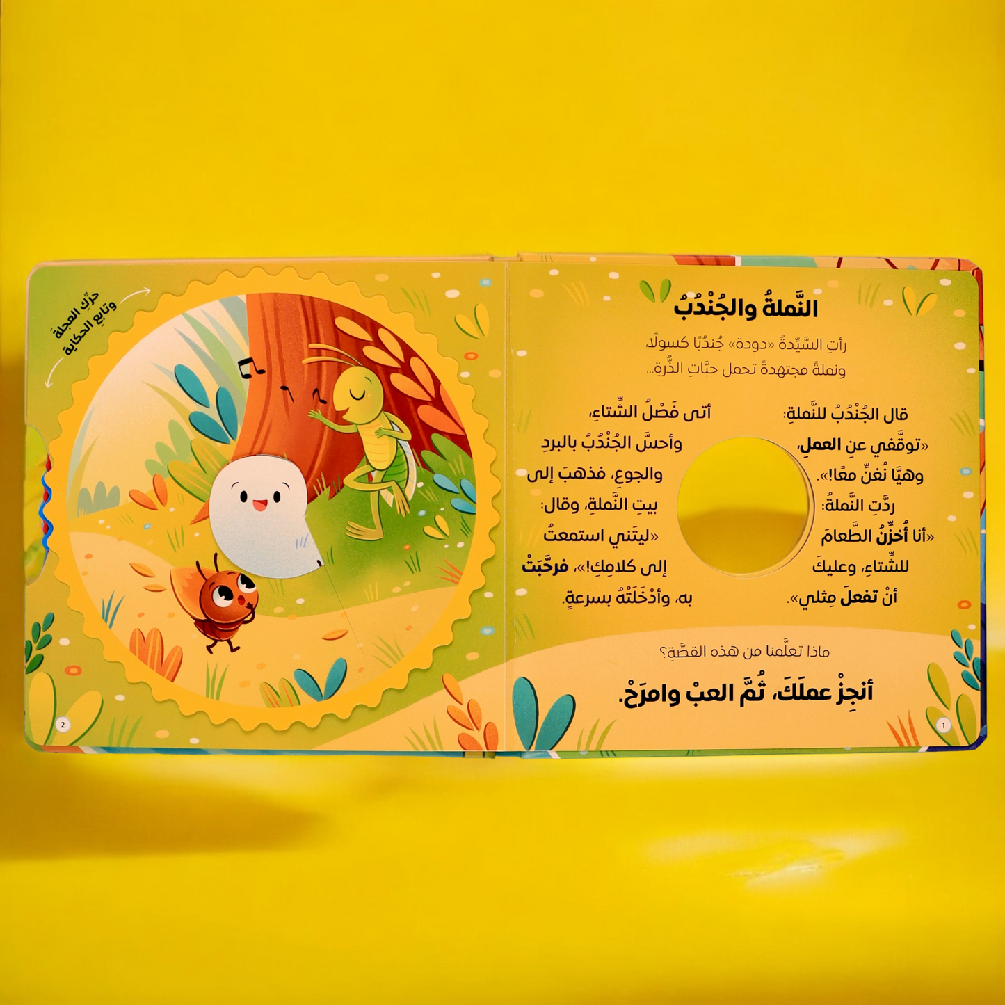 اقرأ وامرح وتعلم: مغامرات السيدة دودة ( 1 )