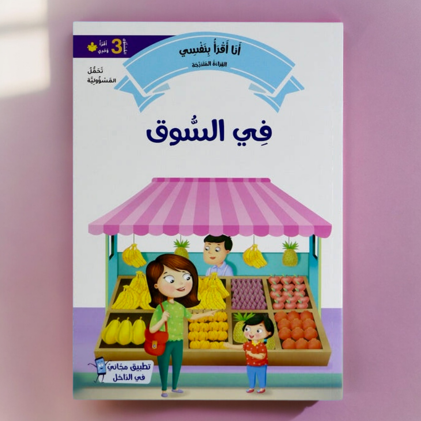 القصص المتدرجة أنا أقرأ بنفسي المستوى الثالث مع القلم الناطق