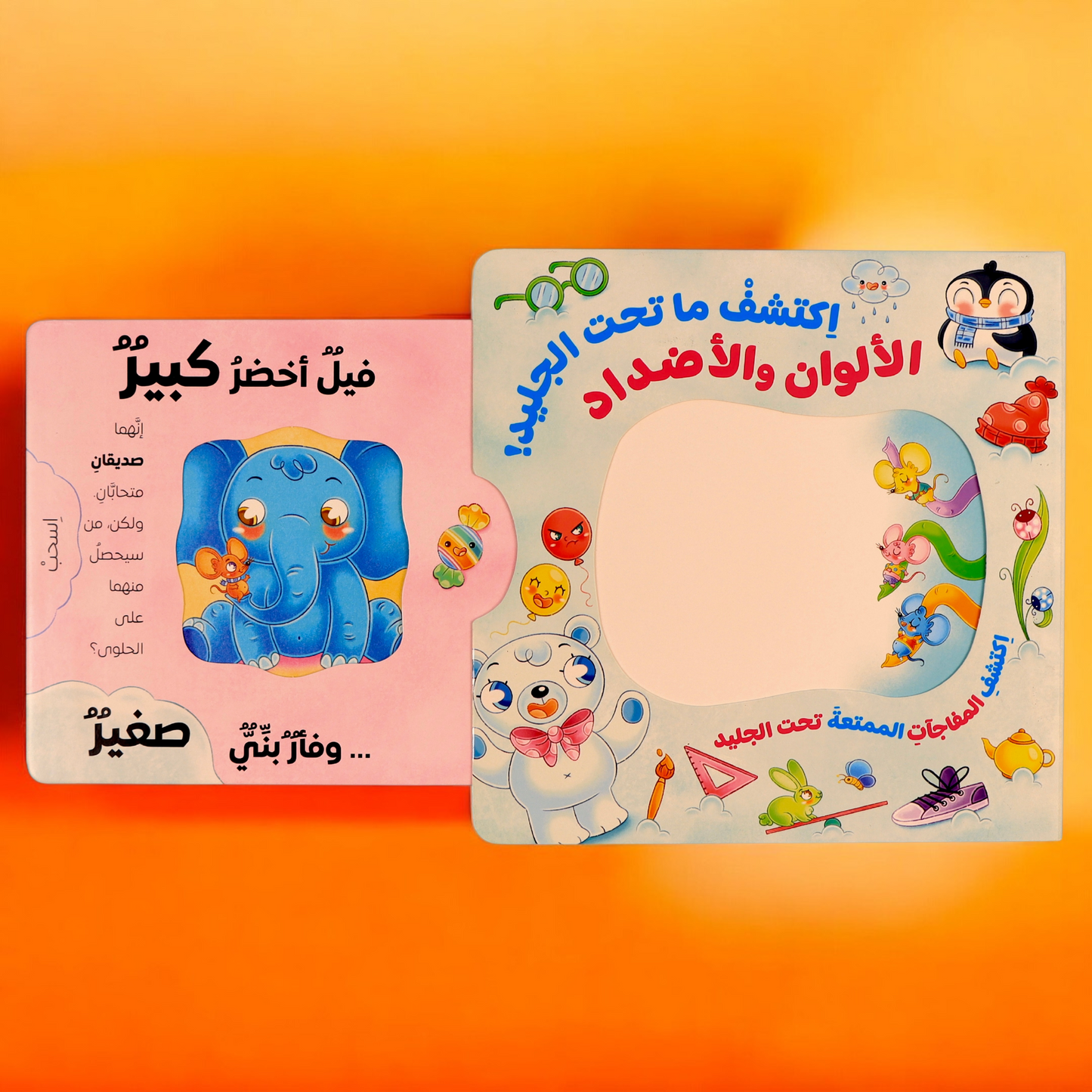 إكتشف ما تحت الجليد- كتابين تفاعليين