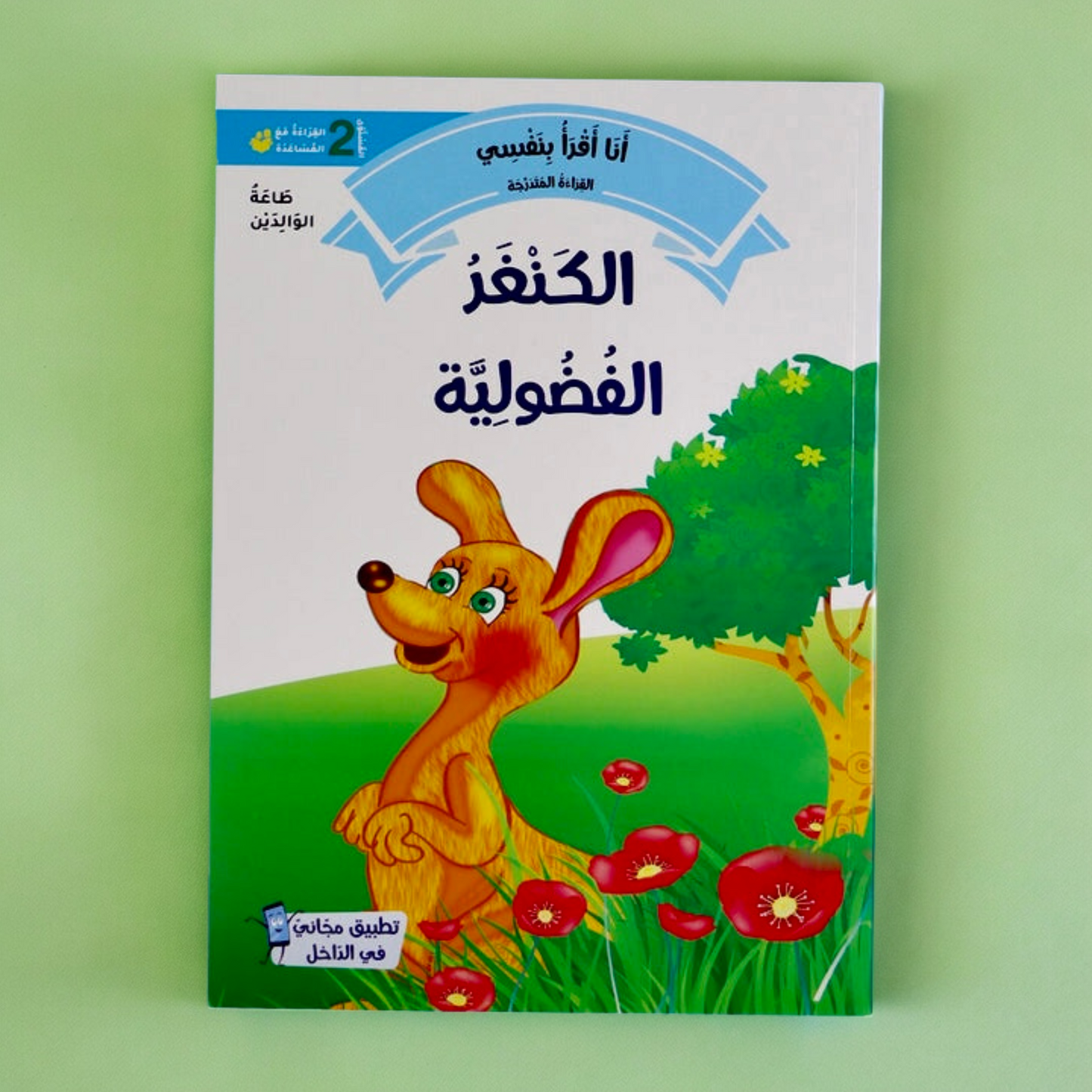 القصص المتدرجة أنا أقرأ بنفسي المستوى الثاني مع القلم الناطق