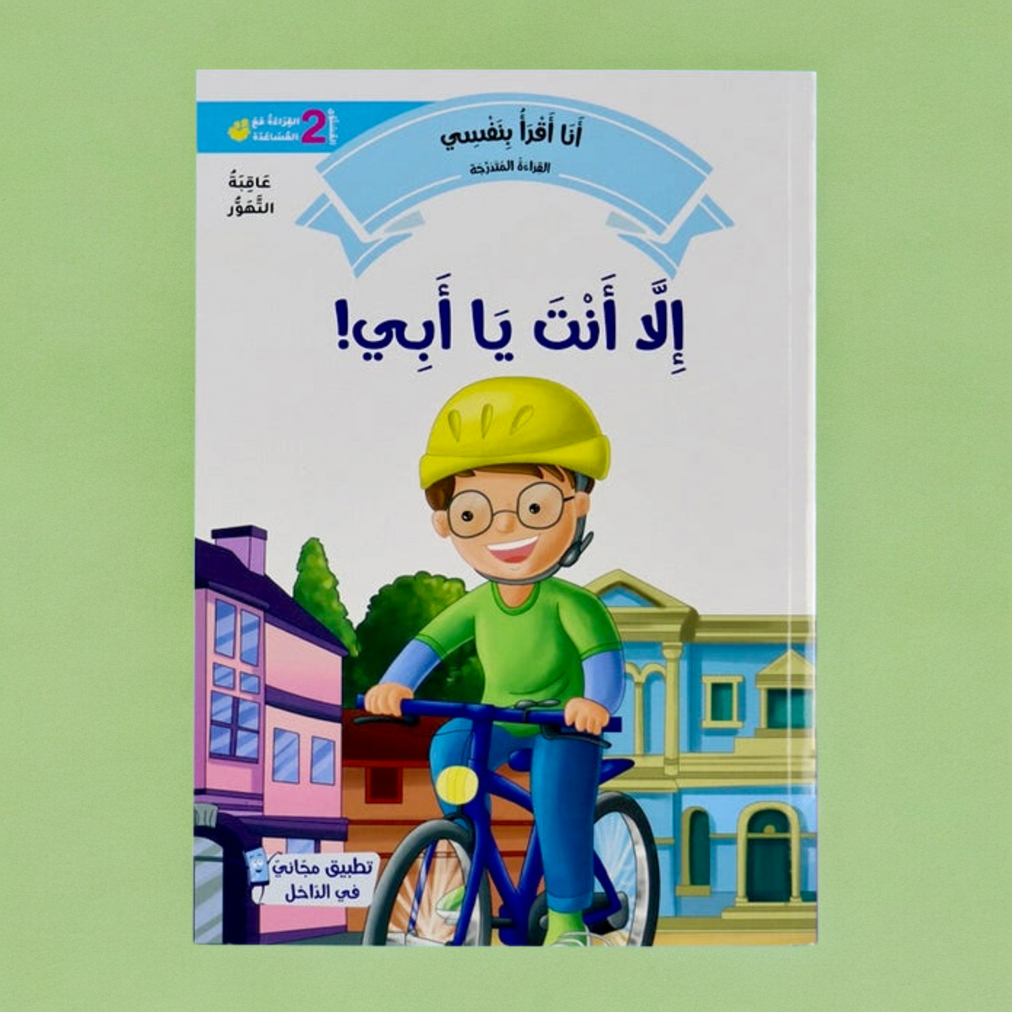 القصص المتدرجة أنا أقرأ بنفسي المستوى الثاني مع القلم الناطق