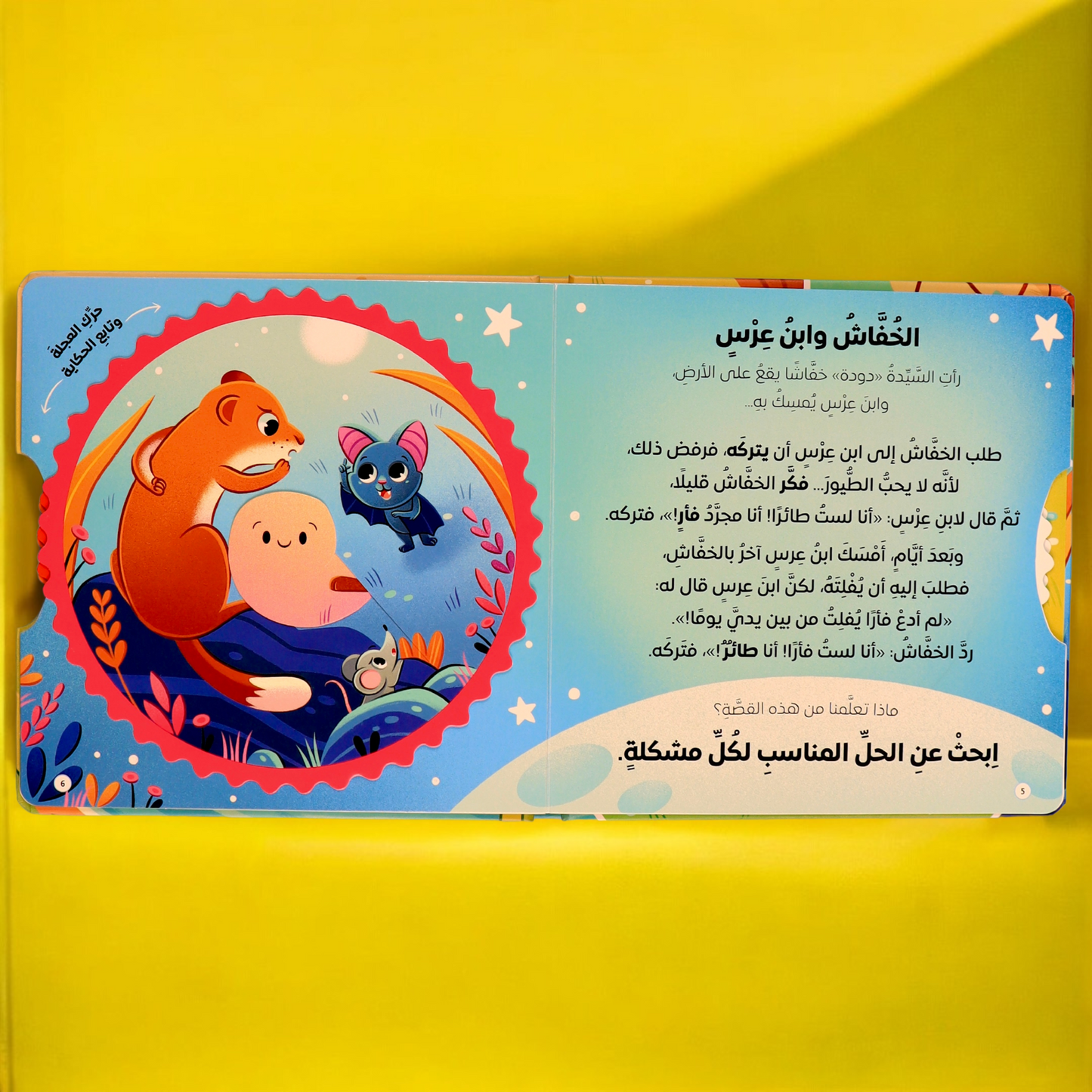 اقرأ وامرح وتعلم: مغامرات السيدة دودة