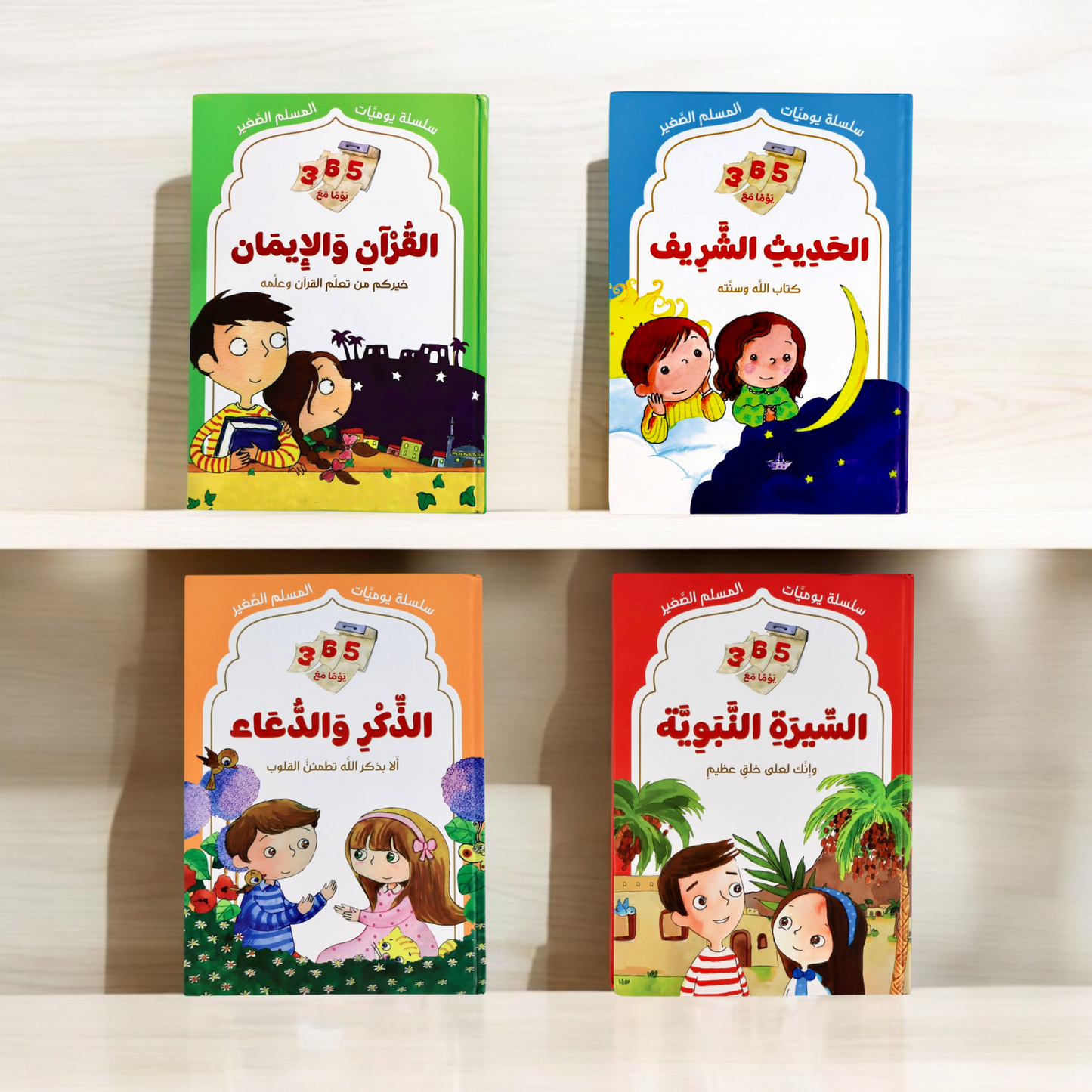 يوميات المسلم الصغير