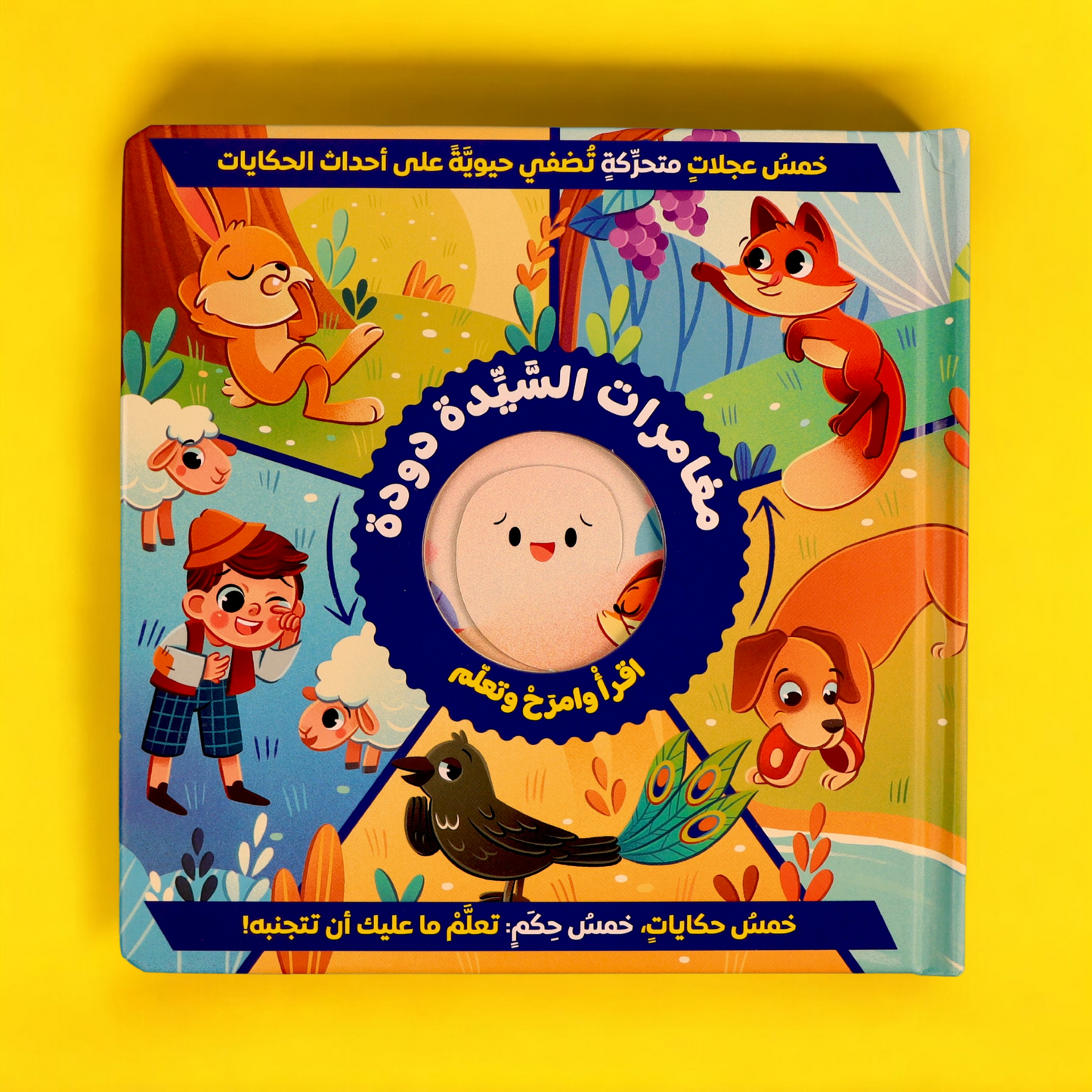 اقرأ وامرح وتعلم: مغامرات السيدة دودة