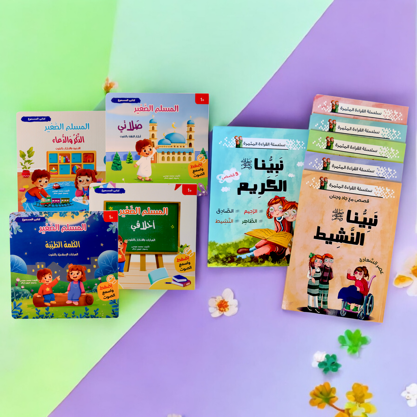 عرض المسلم الصغير + نبينا الكريم
