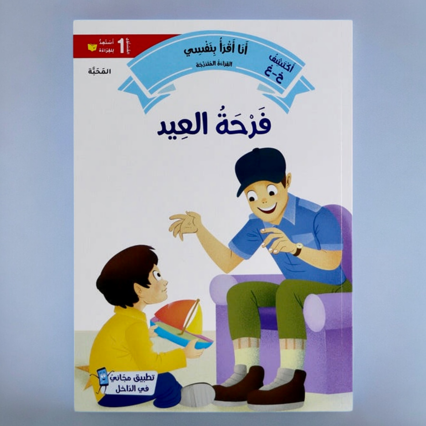 القصص المتدرجة أنا أقرأ بنفسي المستوى الأول مع القلم الناطق