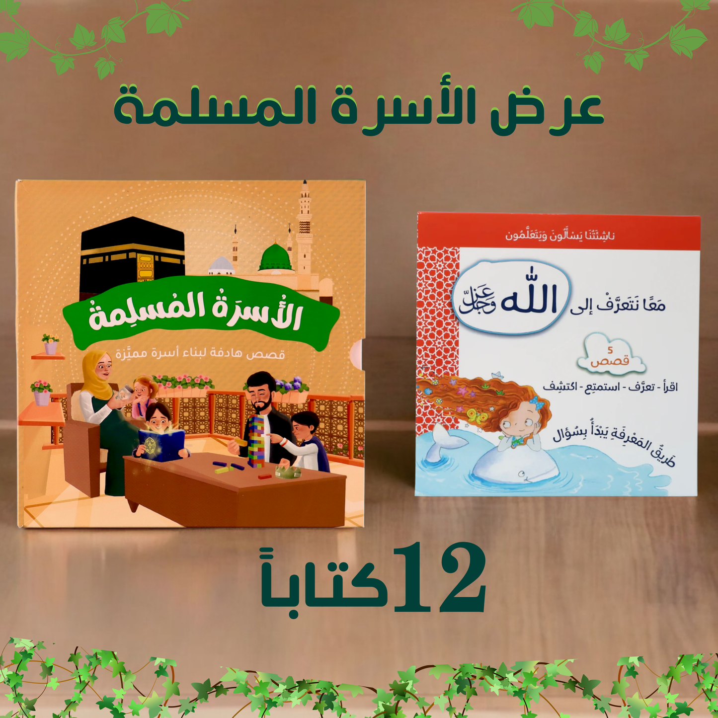 عرض مجموعتين الأسرة المسلمة مع ناشئتنا يسألون ويتعلمون