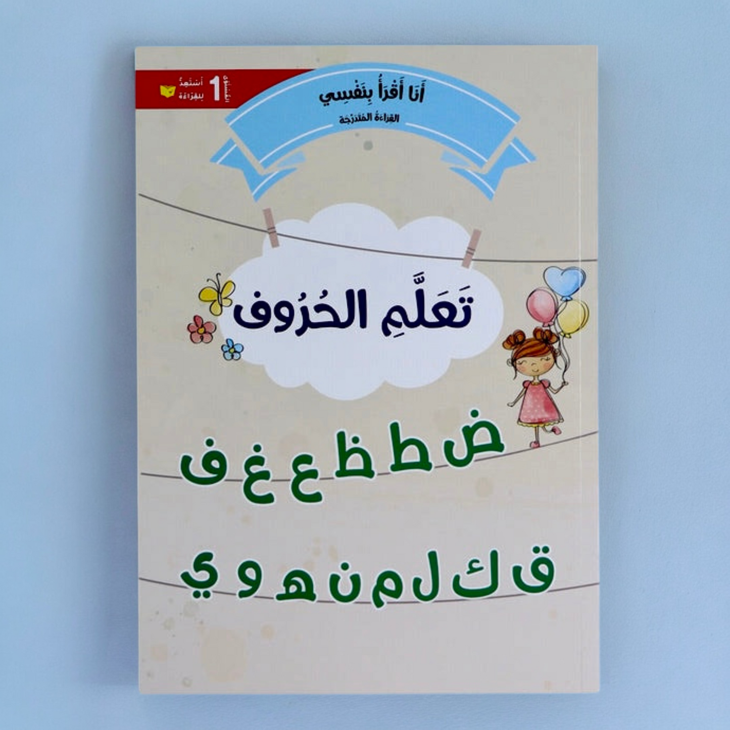 القصص المتدرجة أنا أقرأ بنفسي المستوى الأول مع القلم الناطق