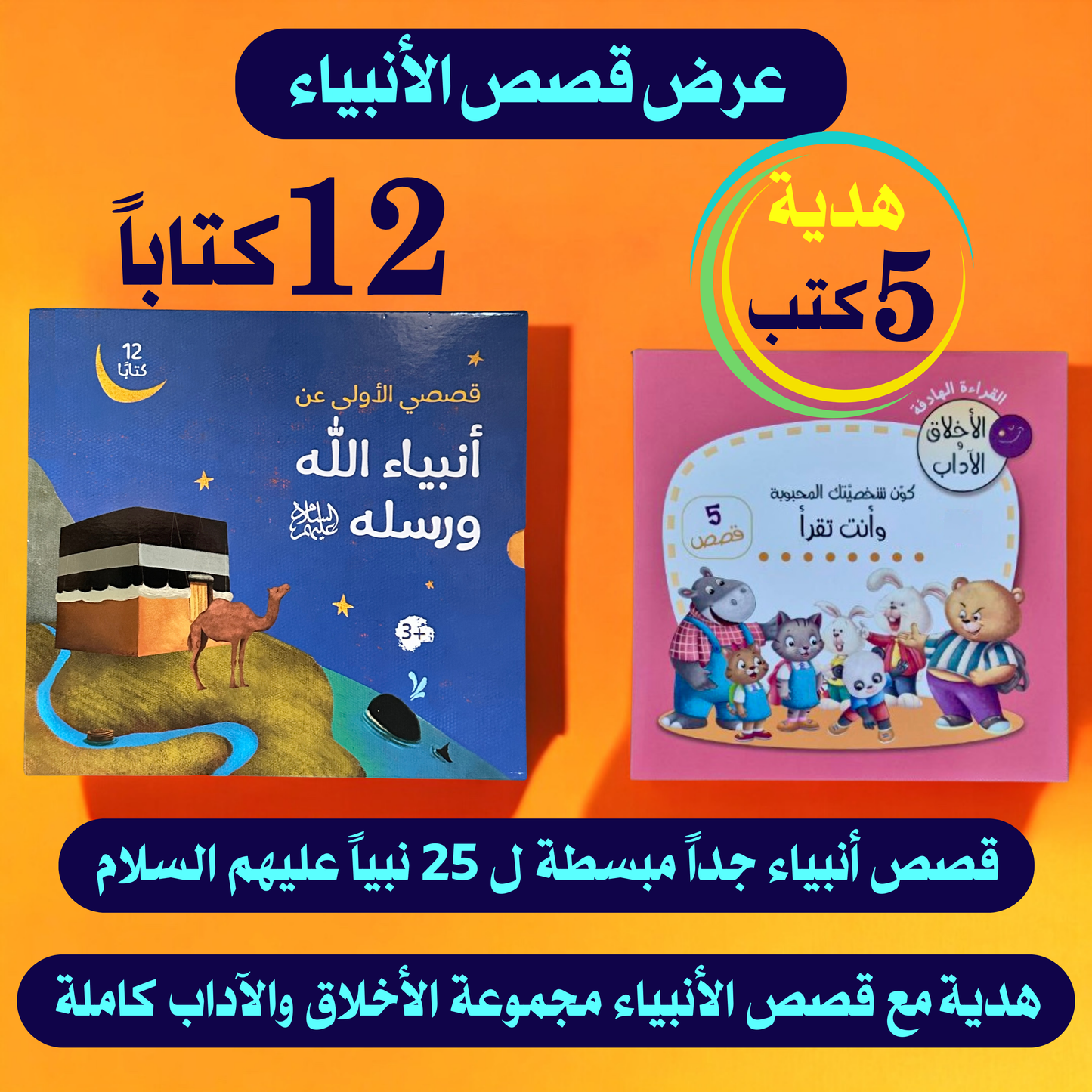 عرض قصص الأنبياء مع مجموعة الأخلاق والآداب
