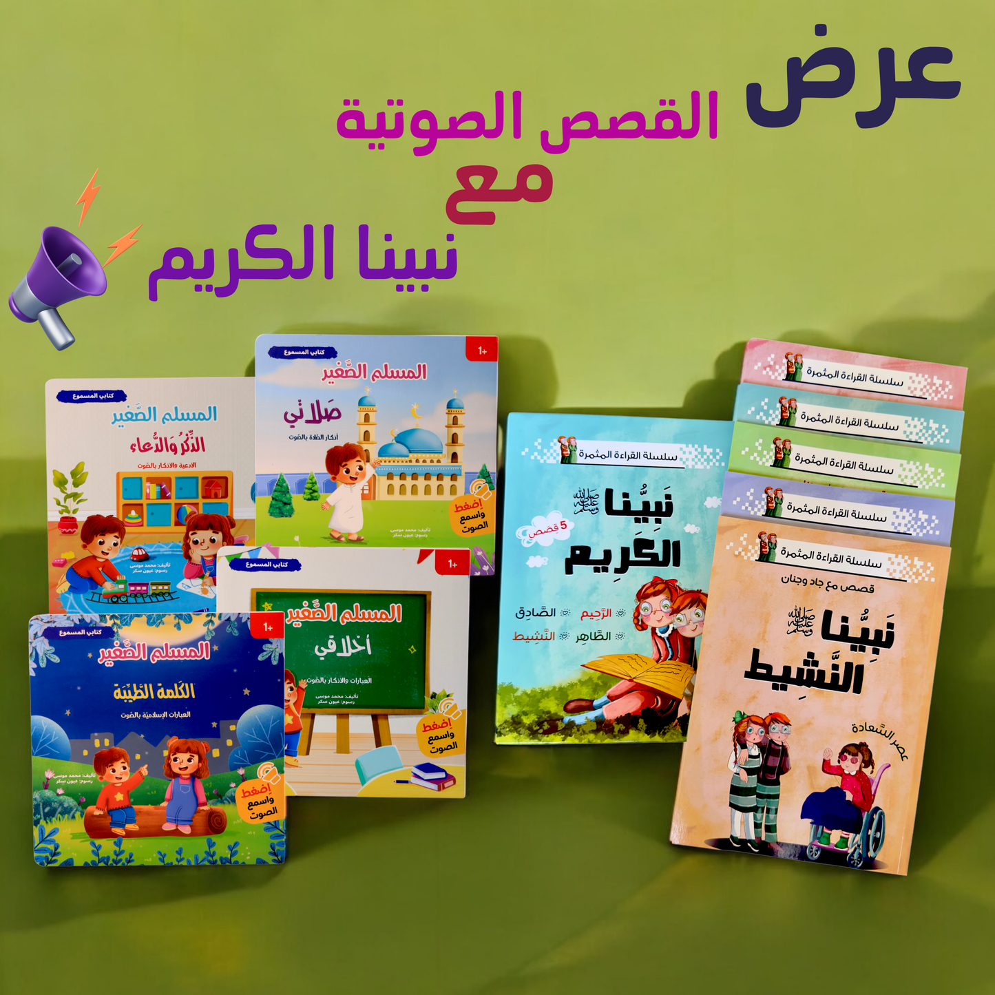 عرض المسلم الصغير + نبينا الكريم