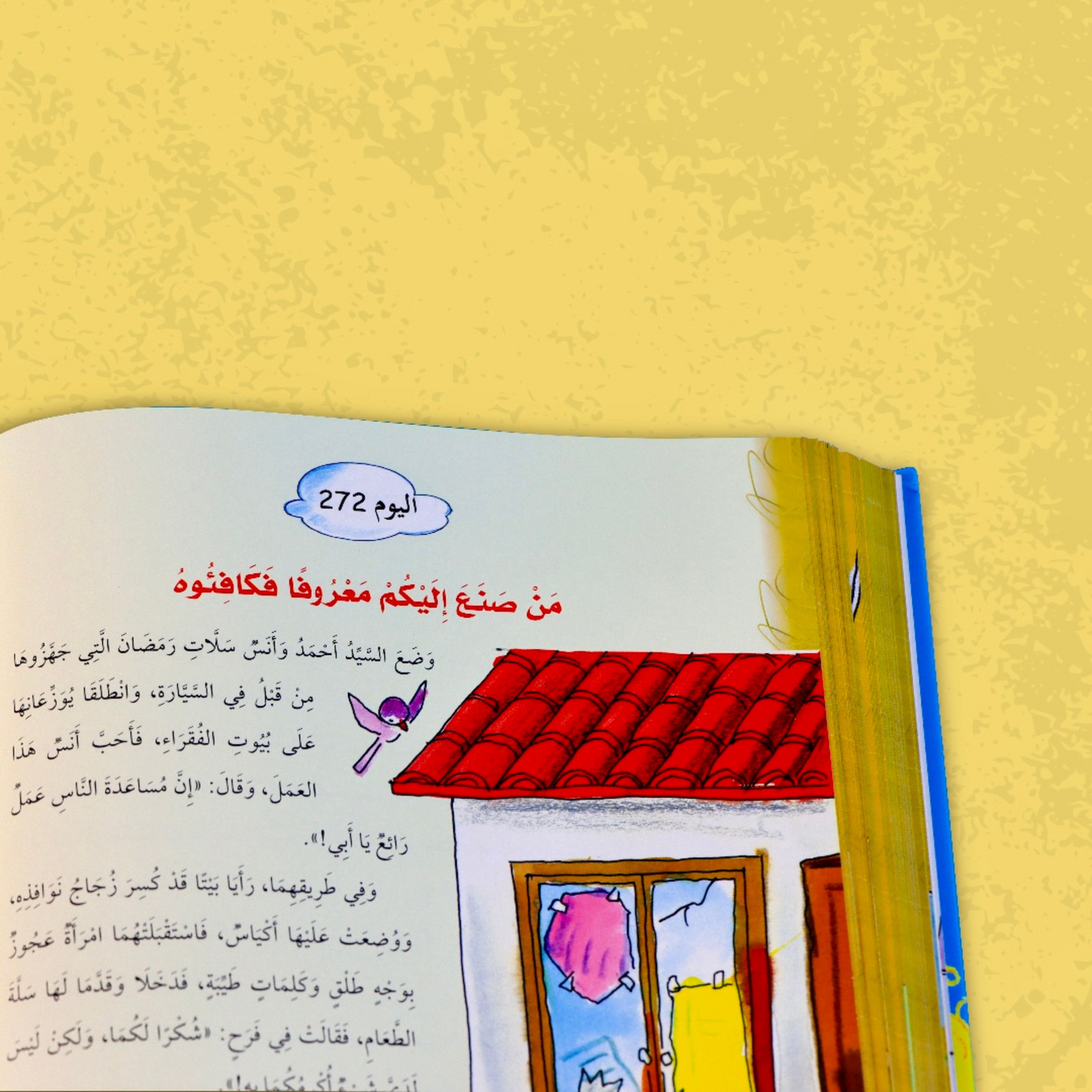 كتاب الحديث الشريف من يوميات المسلم الصغير