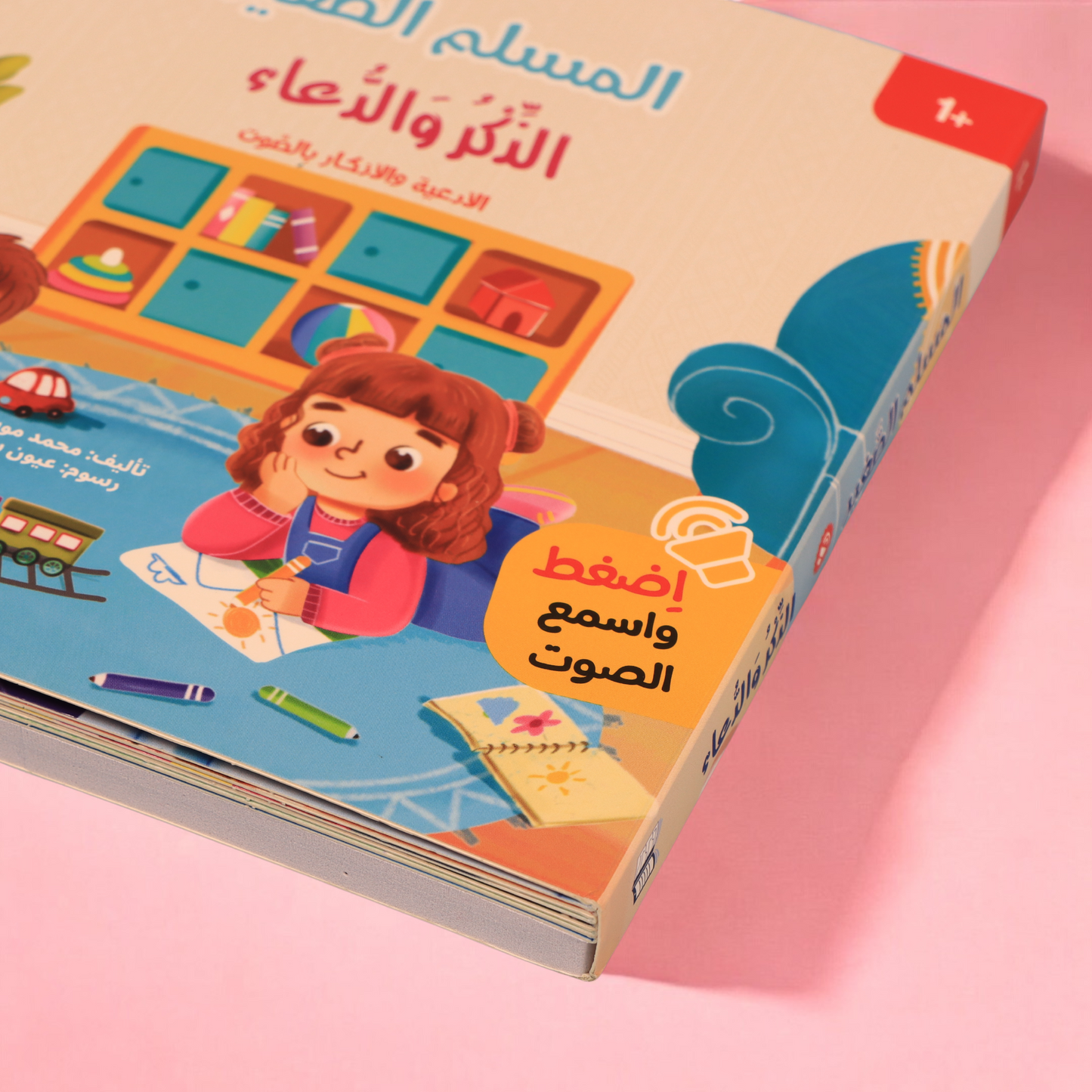 المسلم الصغير- كتاب الذكر والدعاء الصوتي