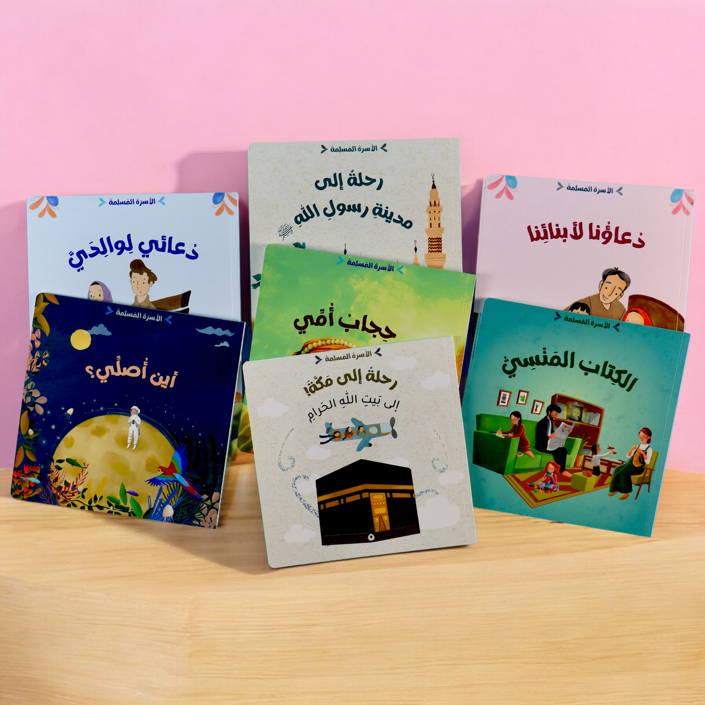 عرض مجموعتين الأسرة المسلمة مع ناشئتنا يسألون ويتعلمون