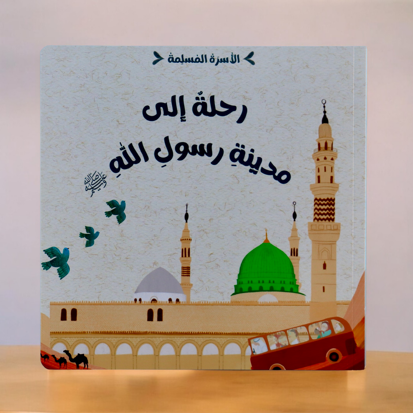 عرض مجموعتين الأسرة المسلمة مع ناشئتنا يسألون ويتعلمون