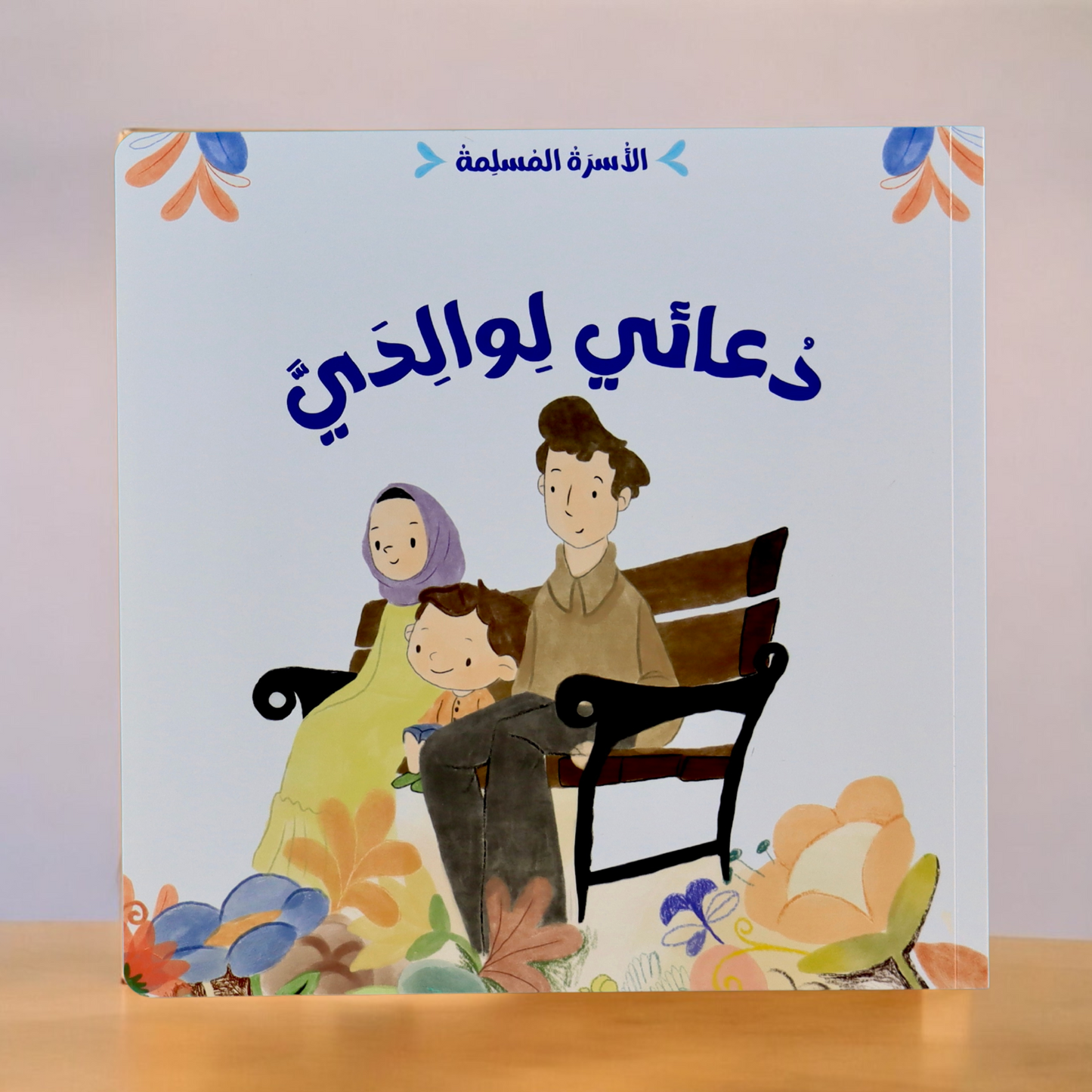 عرض مجموعتين الأسرة المسلمة مع ناشئتنا يسألون ويتعلمون
